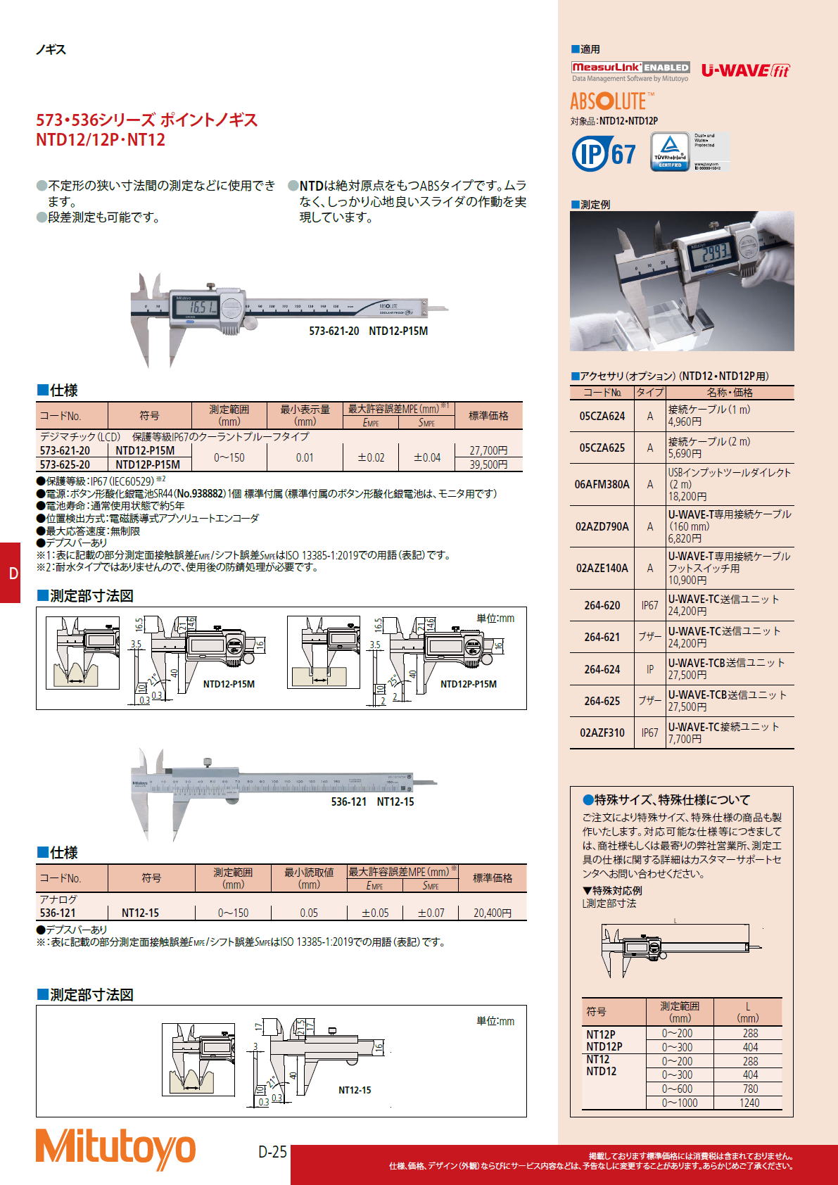 ミツトヨ　Mitutoyo　573・536シリーズ ポイントノギス　NTD12/12P･NT12