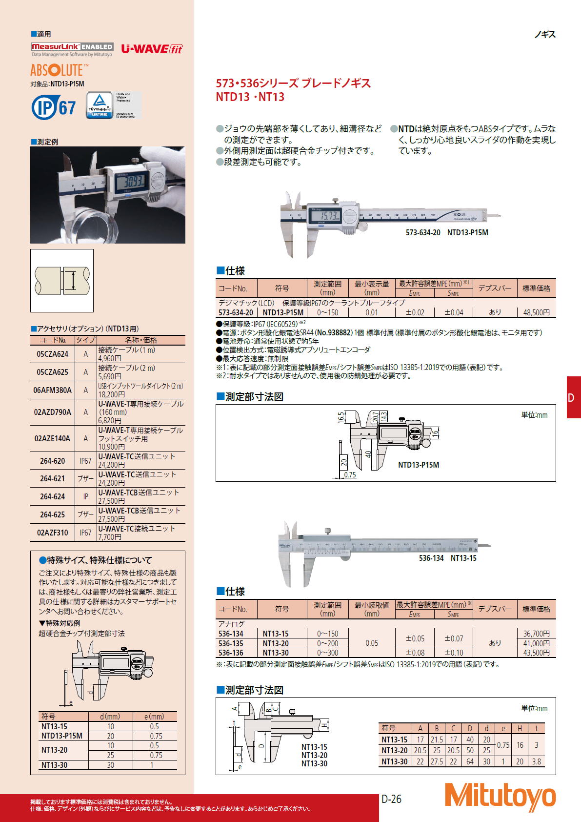 ミツトヨ　Mitutoyo　573・536シリーズ ブレードノギス　NTD13 ･NT13