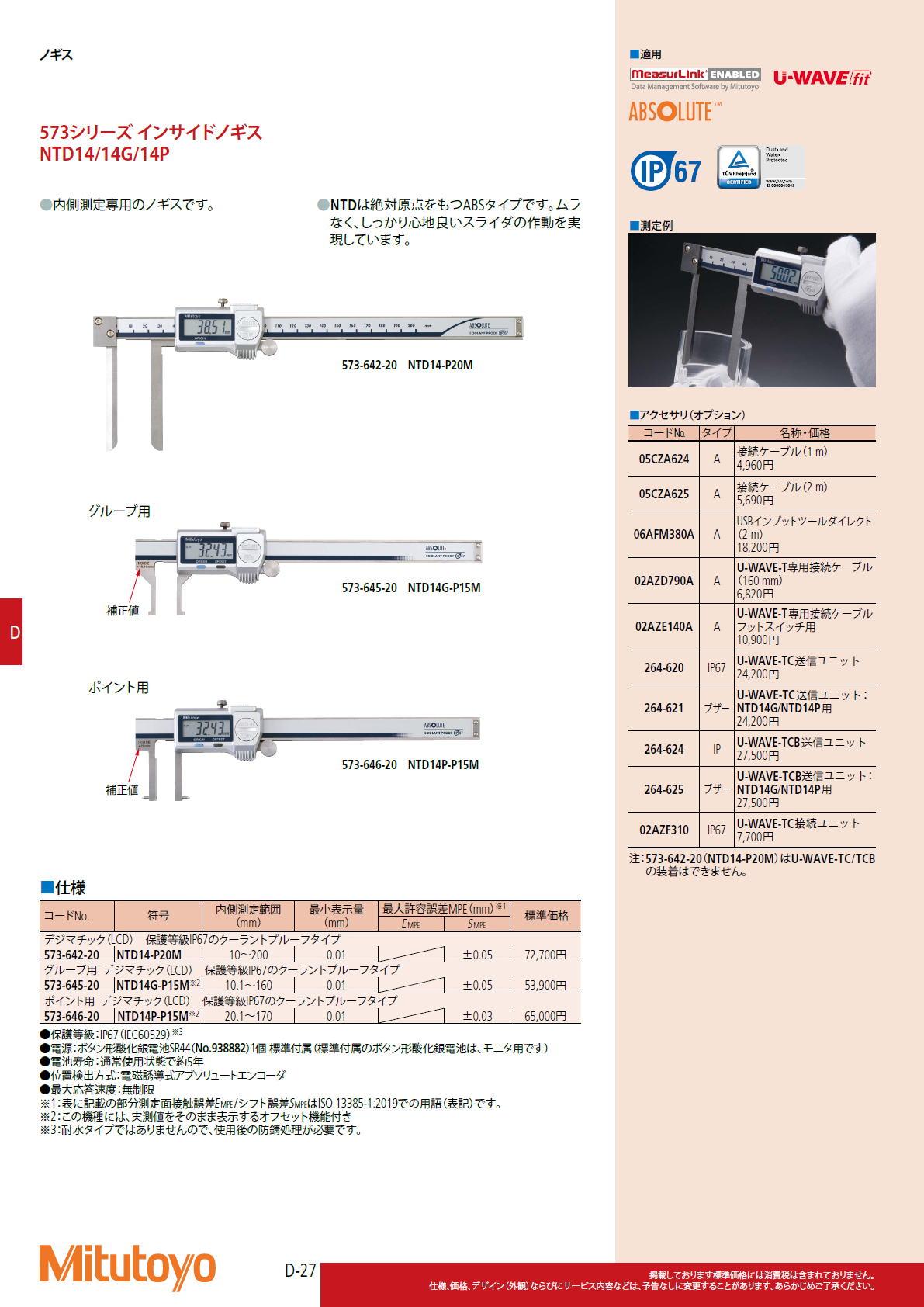 ミツトヨ　Mitutoyo　573シリーズ インサイドノギス　NTD14/14G/14P