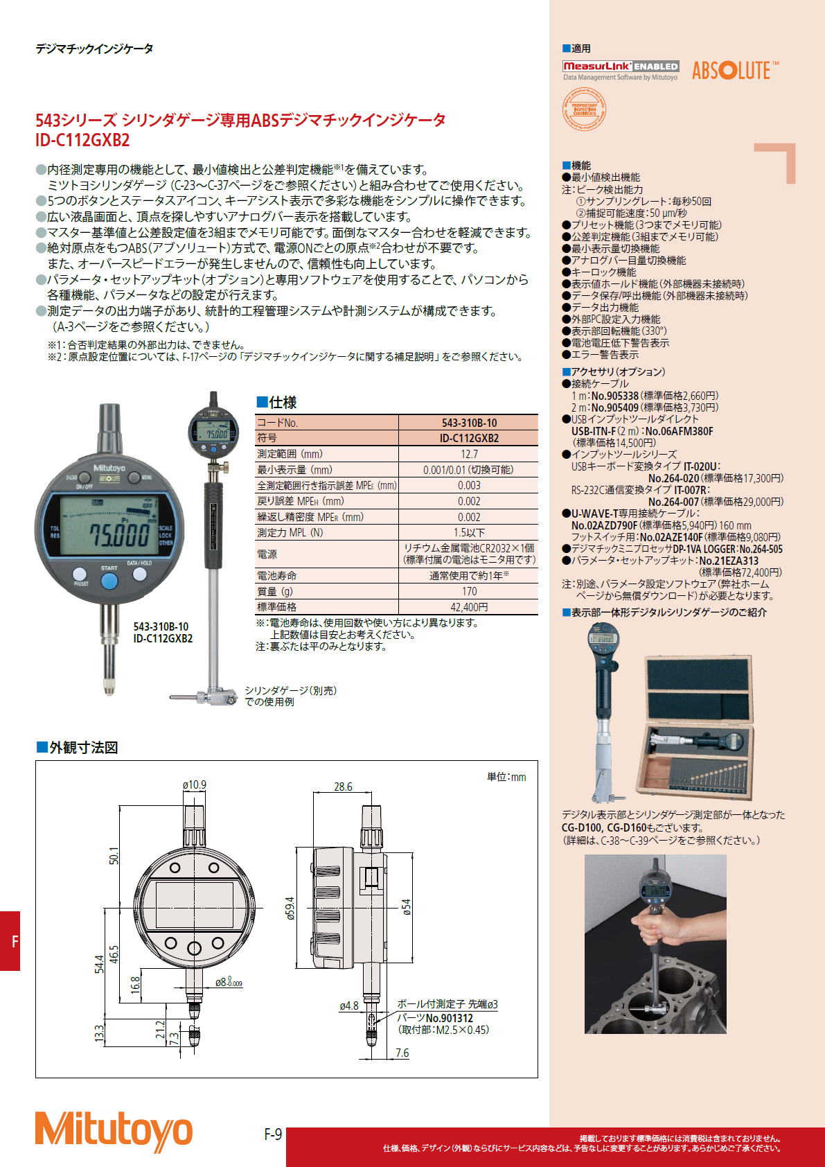 ミツトヨ　Mitutoyo　543シリーズ シリンダゲージ専用ABSデジマチックインジケータ ID-C112GXB2