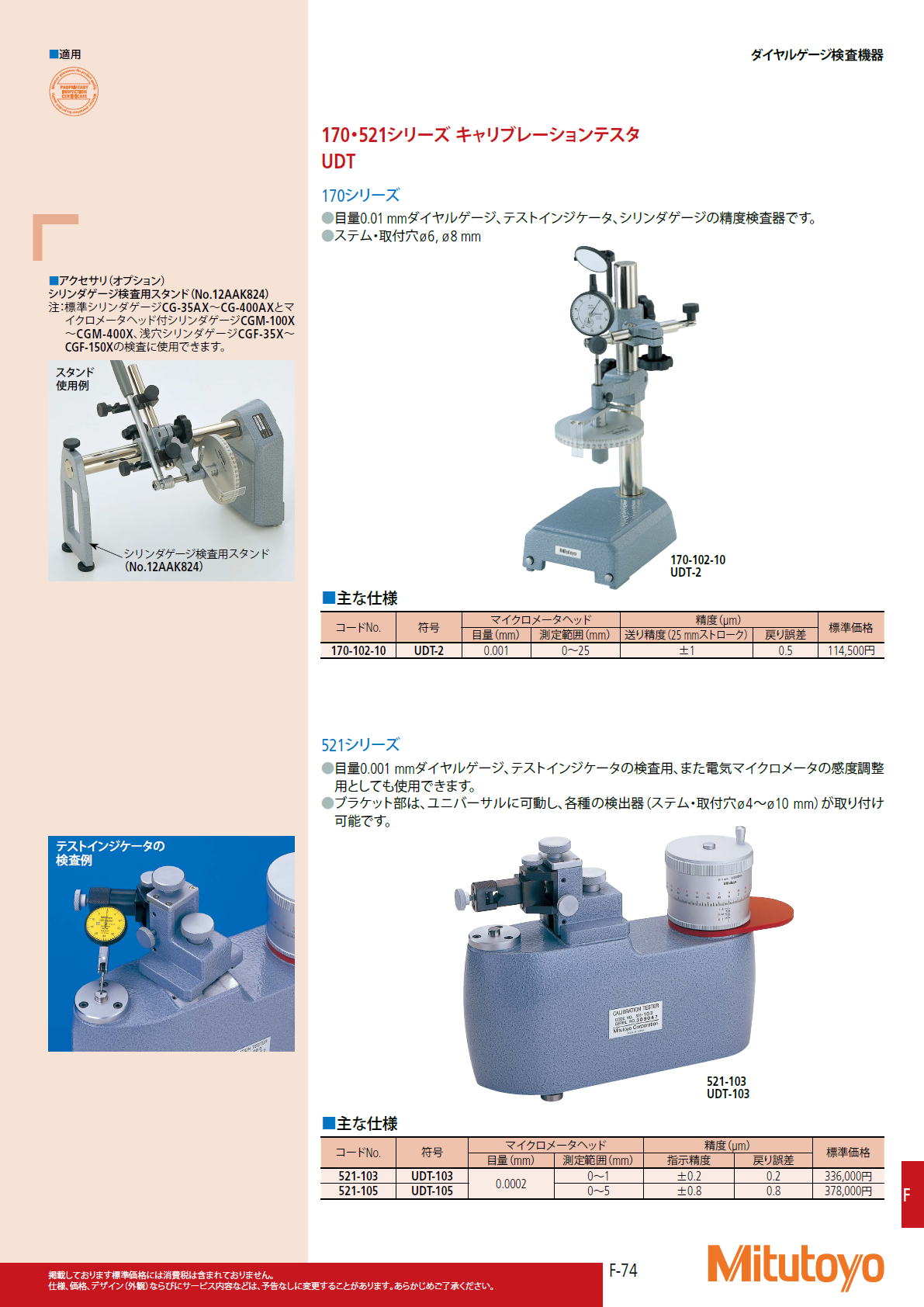 ミツトヨ　Mitutoyo　170・521シリーズ キャリブレーションテスタ UDT
