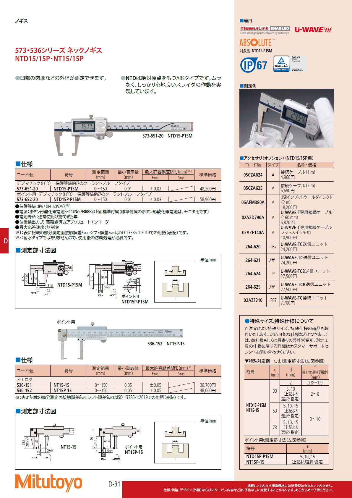 ミツトヨ　Mitutoyo　573・536シリーズ ネックノギス　NTD15/15P･NT15/15P