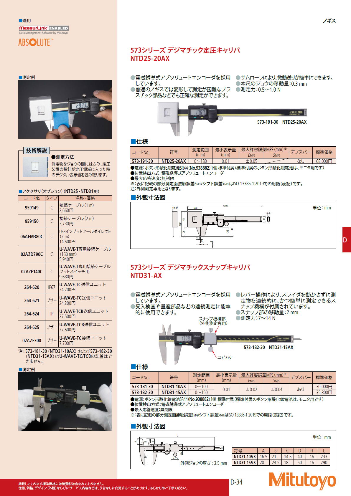 ミツトヨ　Mitutoyo　573シリーズ デジマチック定圧キャリパ NTD25-20AX 573シリーズ デジマチックスナップキャリパ　NTD31-AX