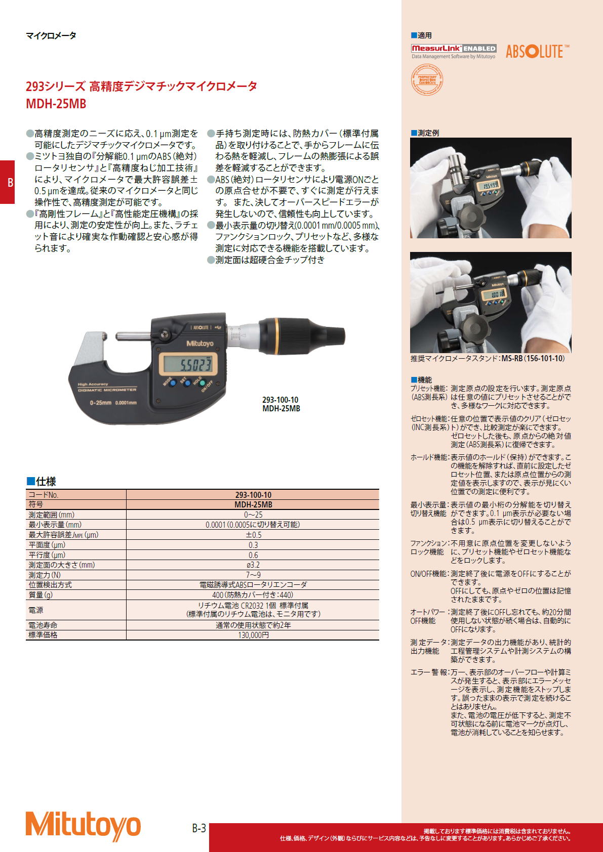 ミツトヨ Mitutoyo　高精度デジマチックマイクロメータ　MDH-25MB