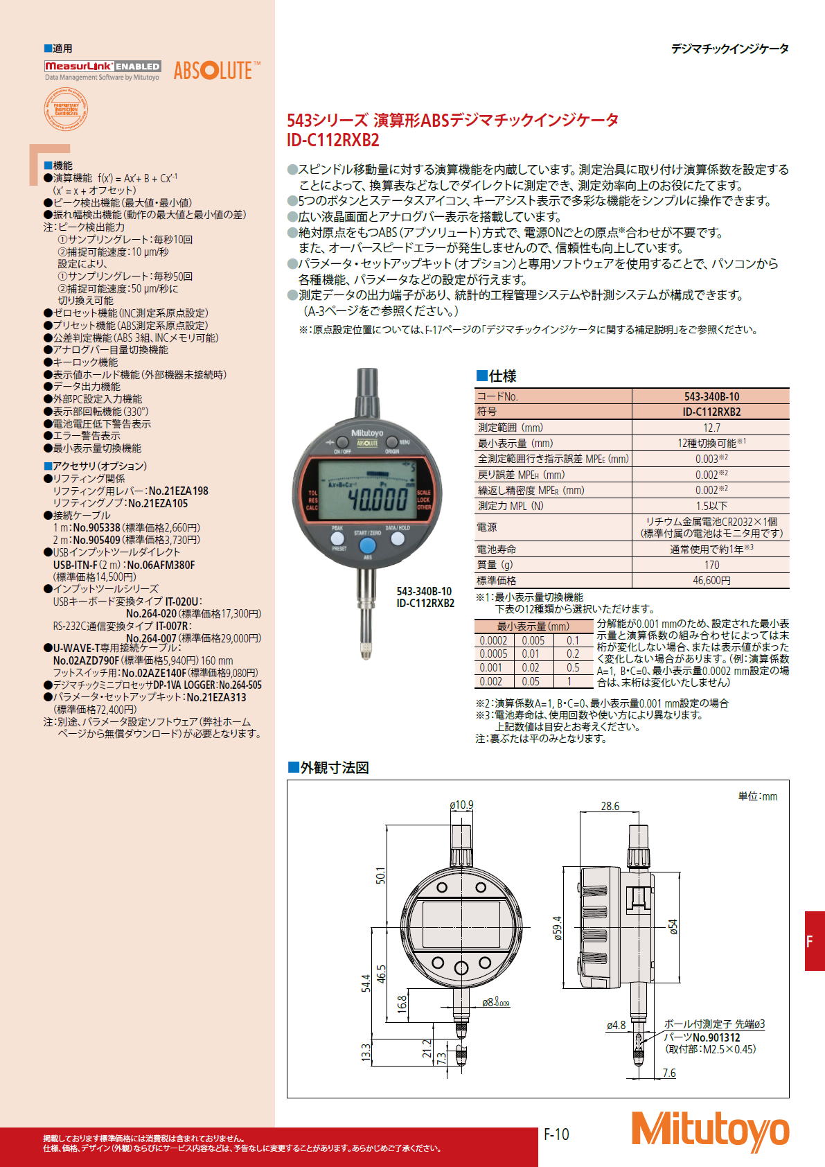 ミツトヨ　Mitutoyo　543シリーズ シリンダゲージ専用ABSデジマチックインジケータ ID-C112GXB2