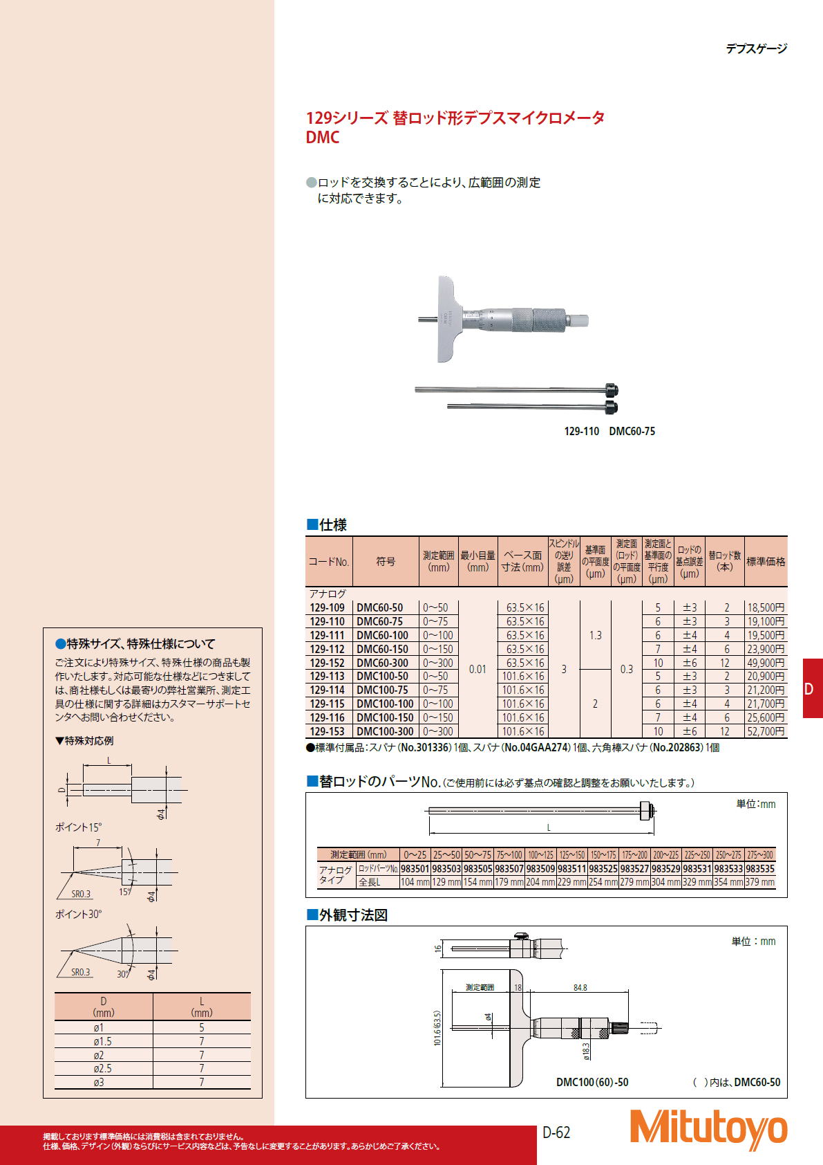 ミツトヨ　Mitutoyo　129シリーズ 替ロッド形デプスマイクロメータ　DMC