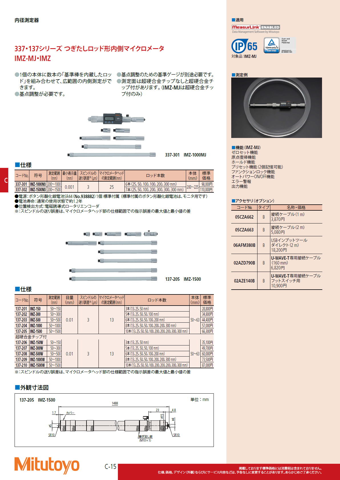 ミツトヨ Mitutoyo　337・137シリーズ つぎたしロッド形内側マイクロメータ IMZ-MJ・IMZ