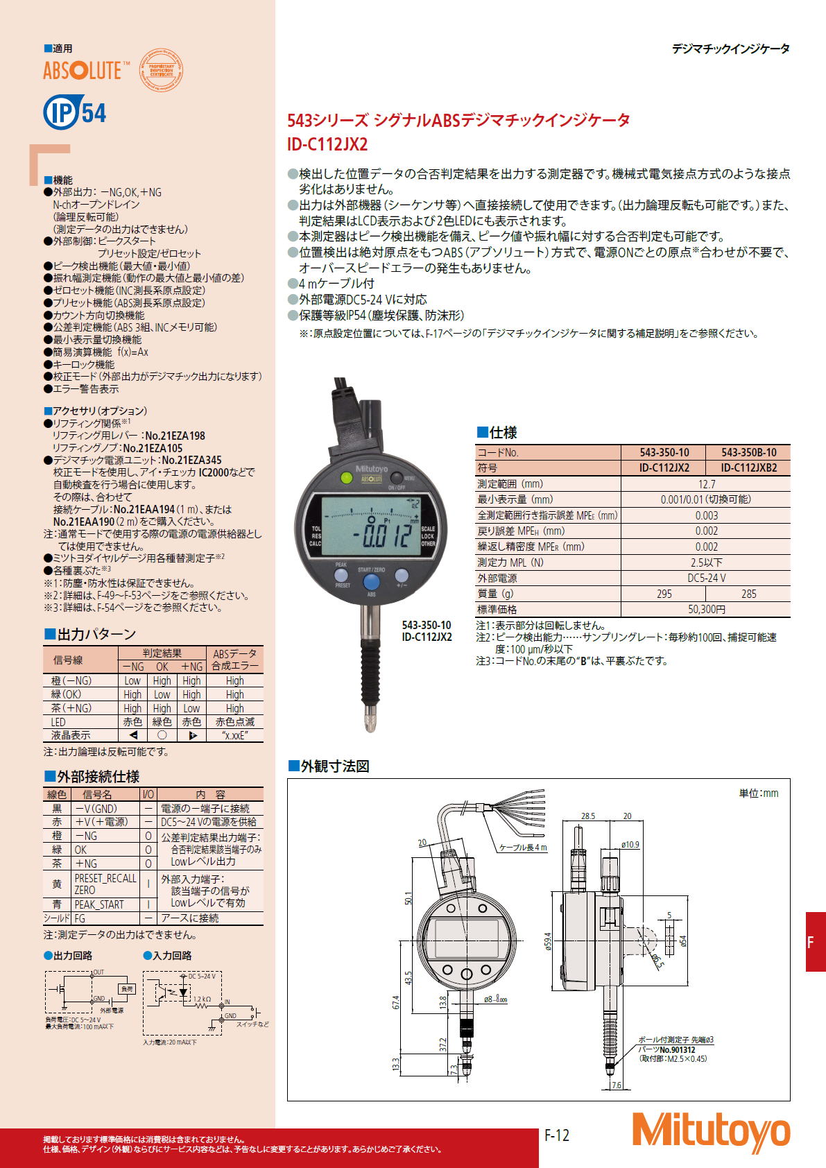 ミツトヨ　Mitutoyo　543シリーズ シグナルABSデジマチックインジケータ ID-C112JX2