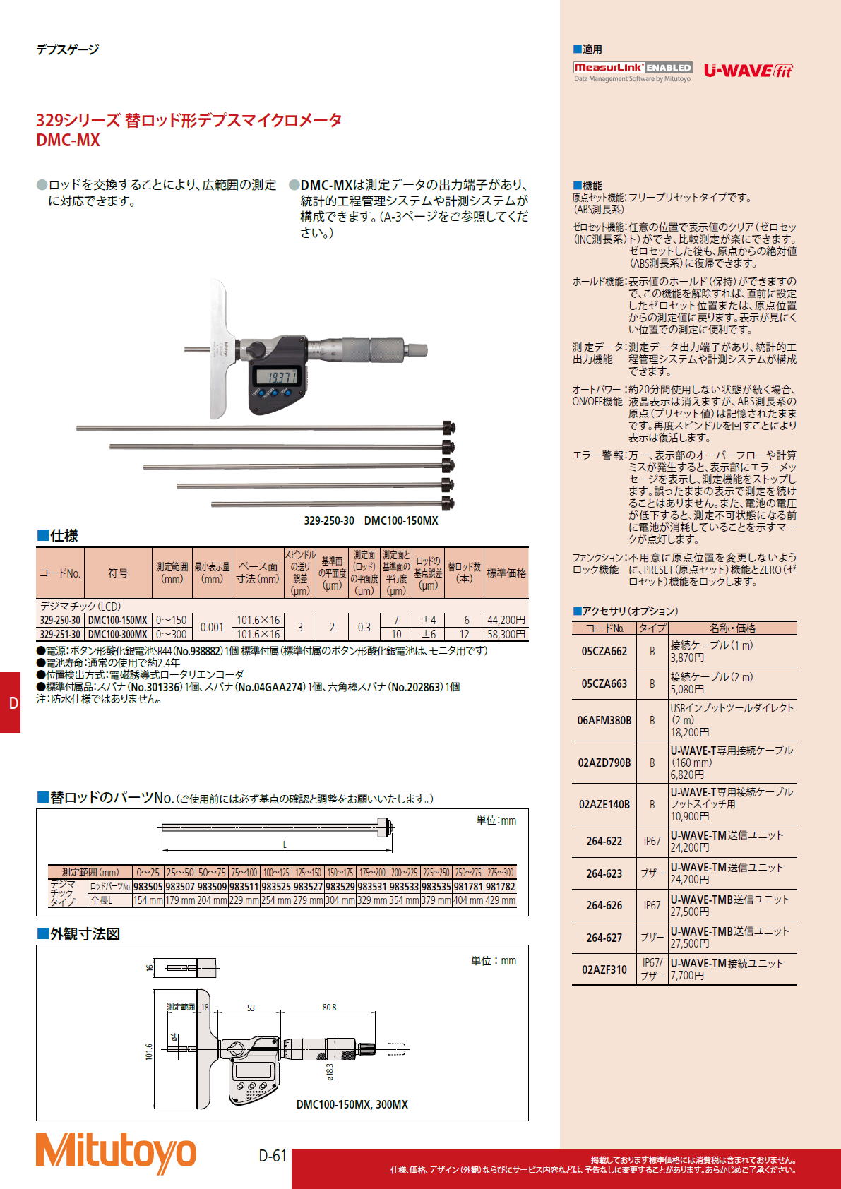 ミツトヨ　Mitutoyo　329シリーズ 替ロッド形デプスマイクロメータ DMC-MX