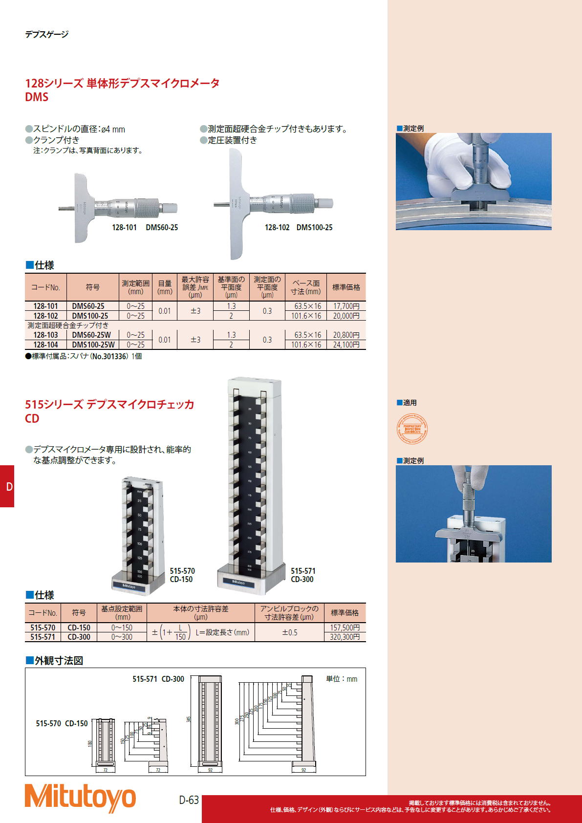 ミツトヨ　Mitutoyo　128シリーズ 単体形デプスマイクロメータ DMS 515シリーズ デプスマイクロチェッカ CD