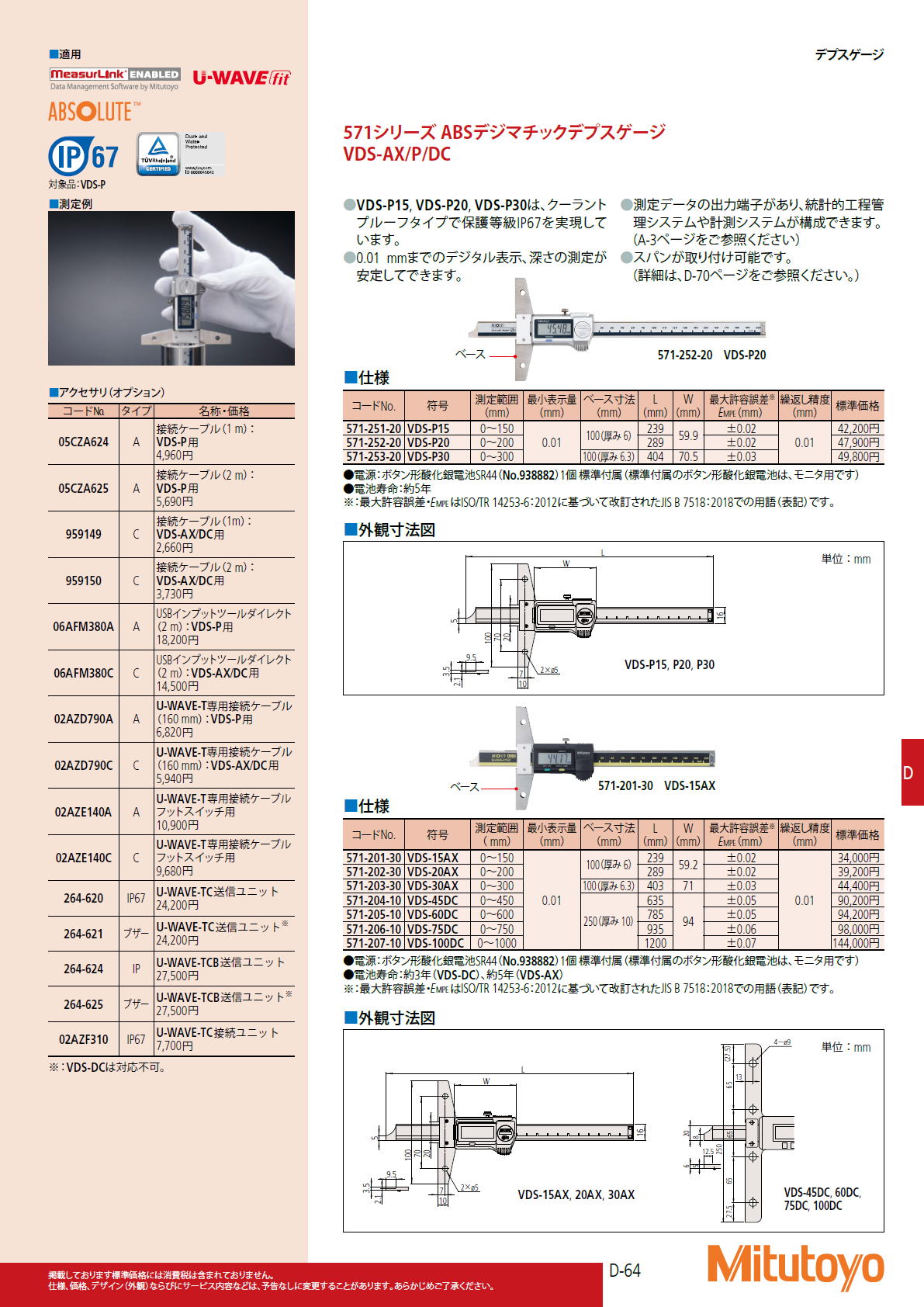 ミツトヨ　Mitutoyo　571シリーズ ABSデジマチックデプスゲージ VDS-AX/P/D