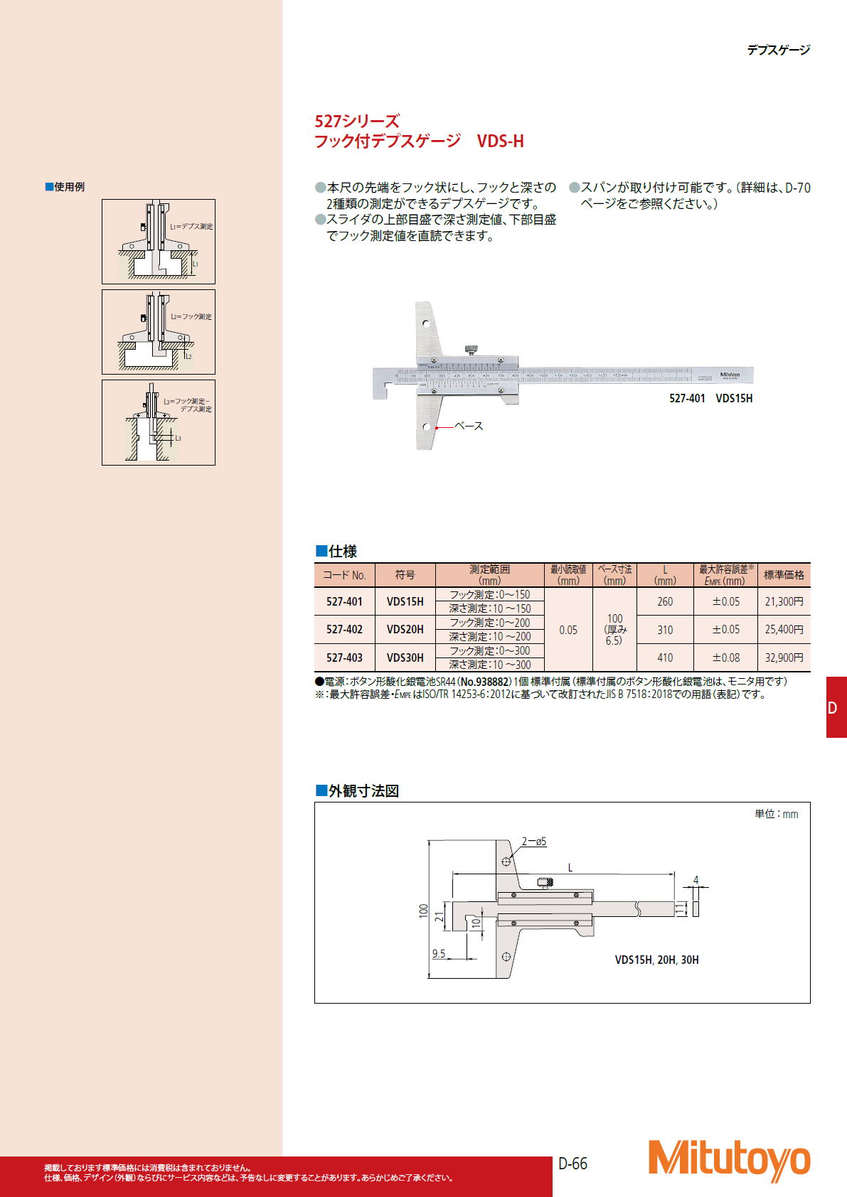 ミツトヨ　Mitutoyo　527シリーズ フック付デプスゲージ　VDS-H