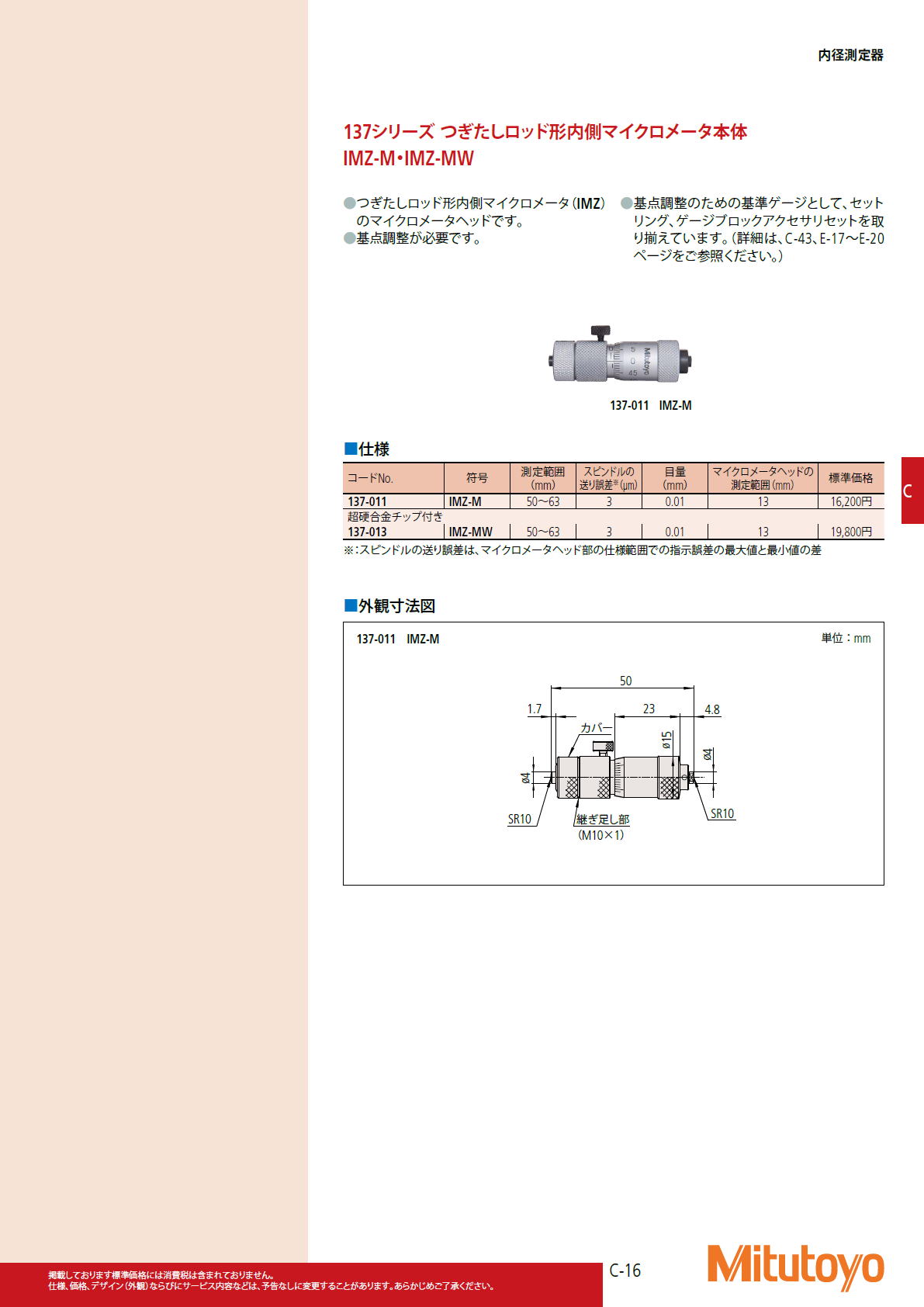 ミツトヨ Mitutoyo　137シリーズ つぎたしロッド形内側マイクロメータ本体 IMZ-M・IMZ-MW