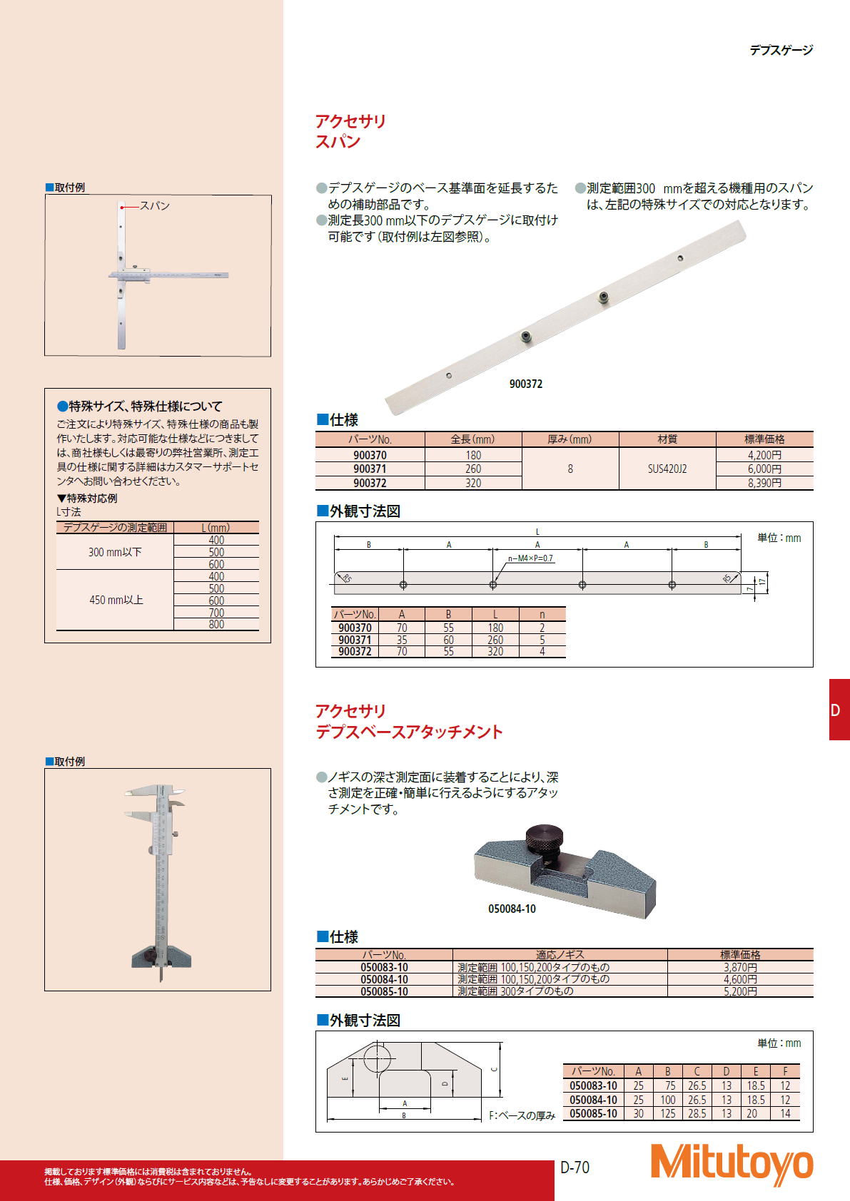 ミツトヨ　Mitutoyo　デプスゲージ　アクセサリ スパン