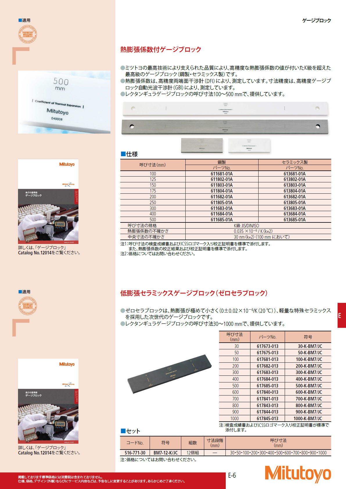 ミツトヨ　Mitutoyo　熱膨張係数付ゲージブロック