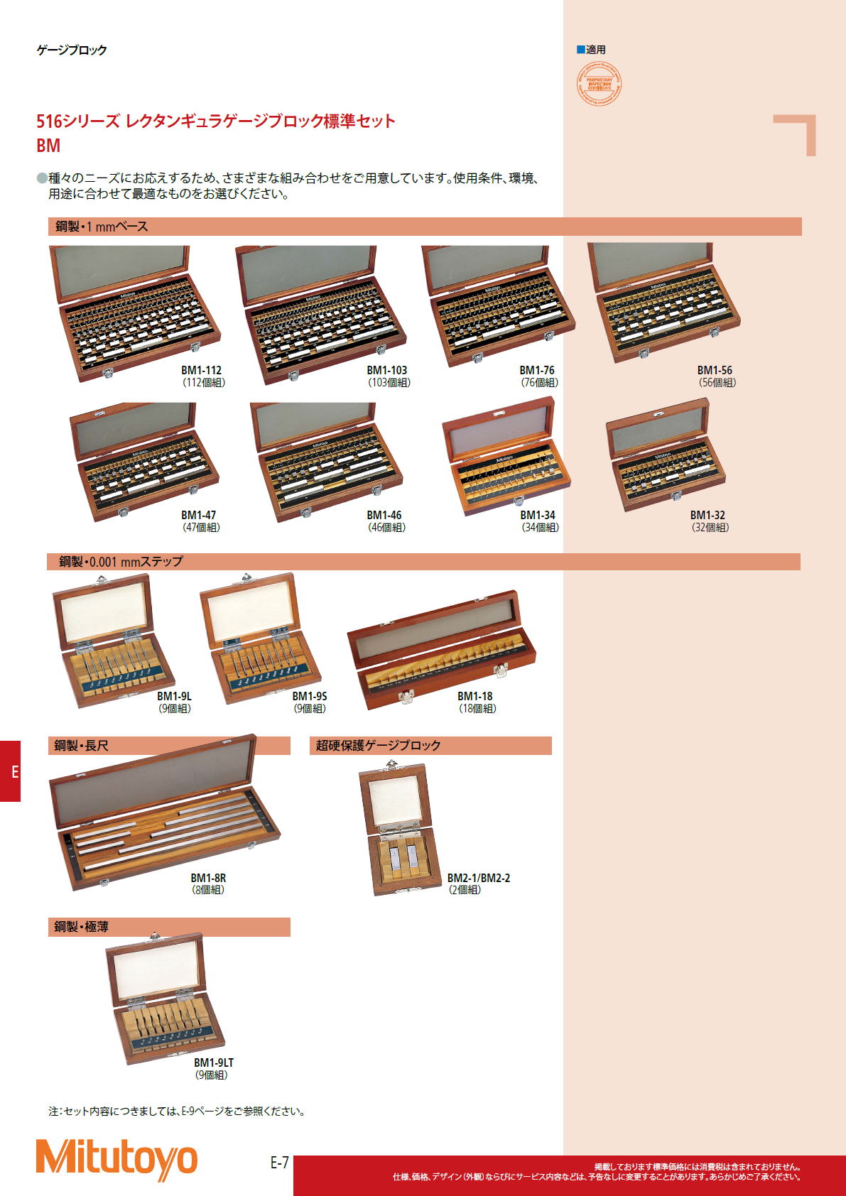 ミツトヨ　Mitutoyo　516シリーズ レクタンギュラゲージブロック標準セット BM