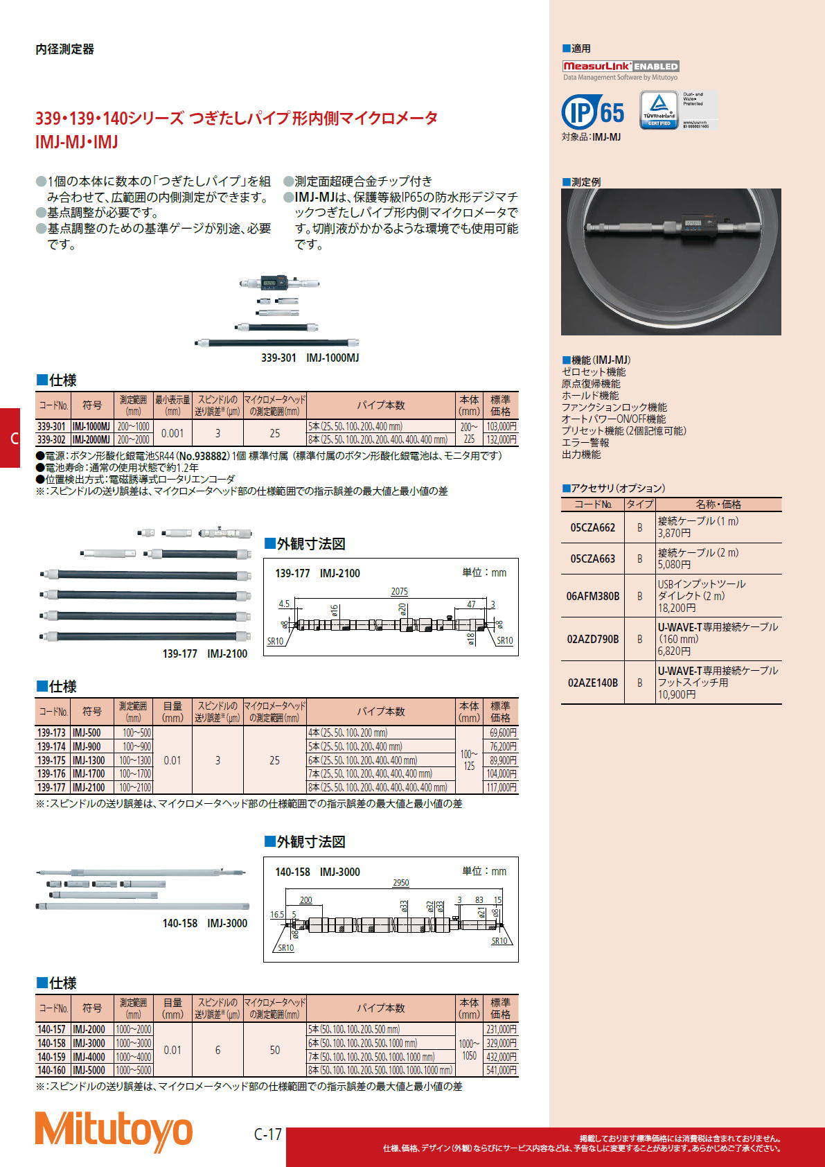 ミツトヨ Mitutoyo　137シリーズ つぎたしロッド形内側マイクロメータ本体 IMZ-M・IMZ-MW