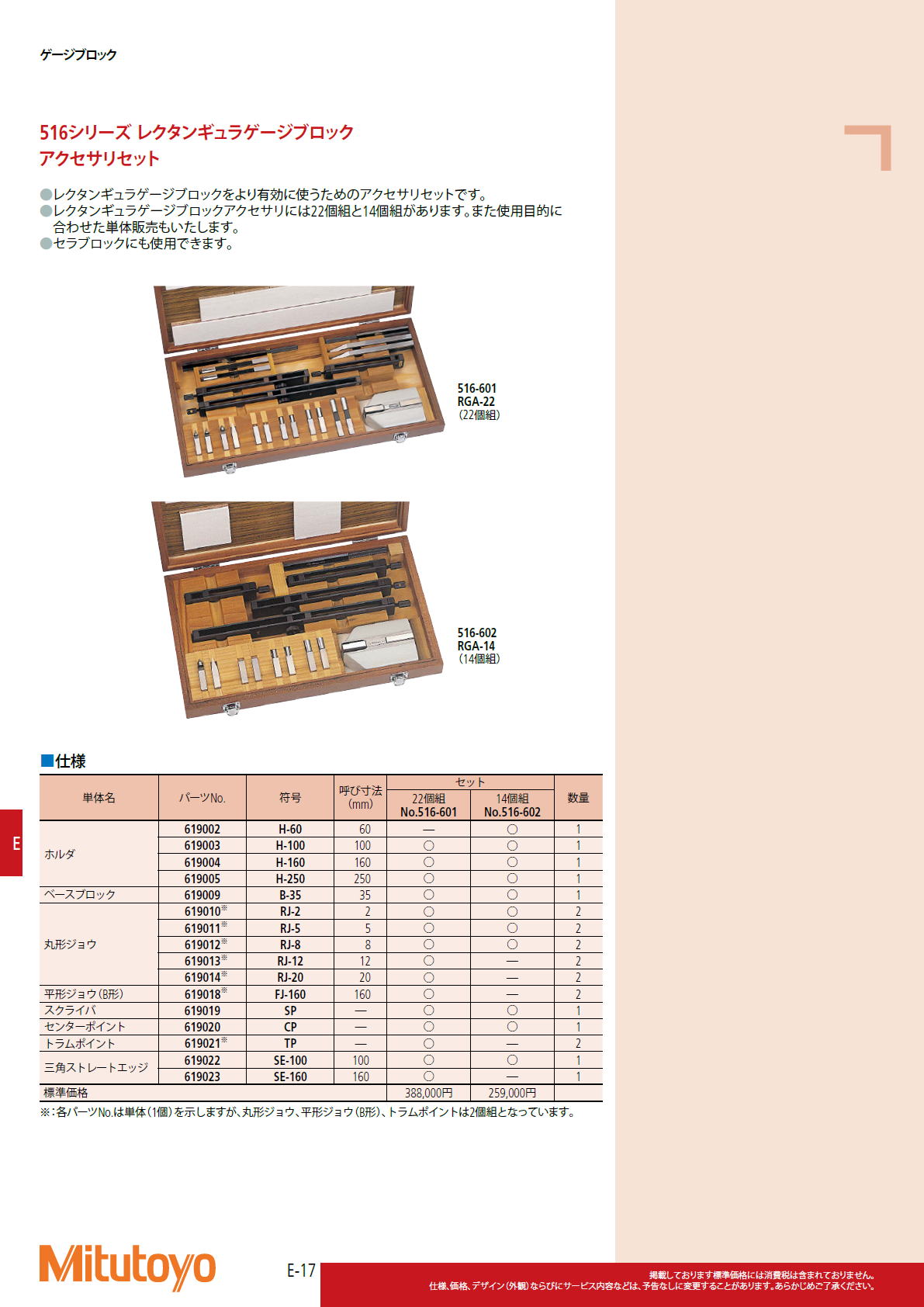 ミツトヨ　Mitutoyo　516シリーズ レクタンギュラゲージブロック　アクセサリセット