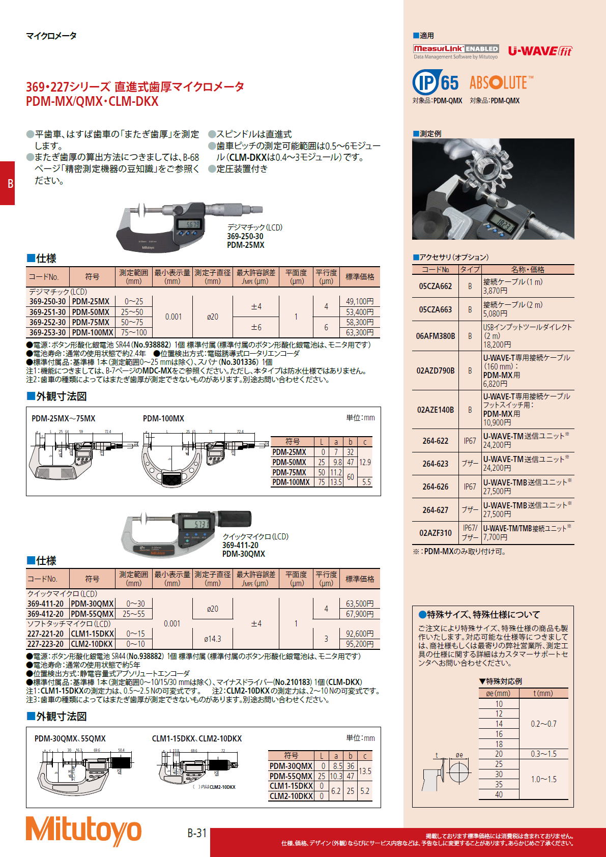 ミツトヨ Mitutoyo　369・227シリーズ 直進式歯厚マイクロメータ　PDM-MX/QMX・CLM-DKX