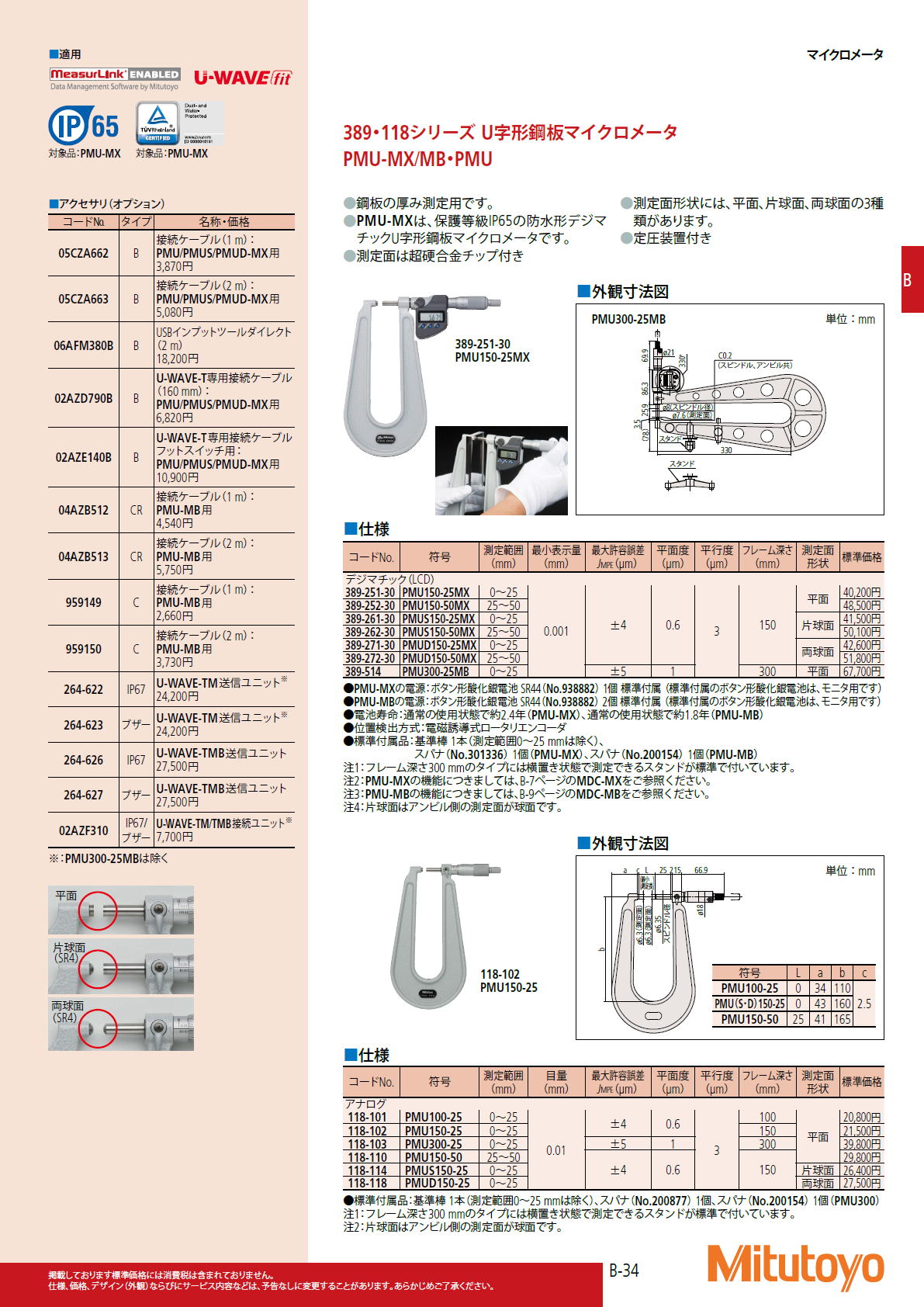 ミツトヨ Mitutoyo　389・118シリーズ U字形鋼板マイクロメータ　PMU-MX/MB・PMU