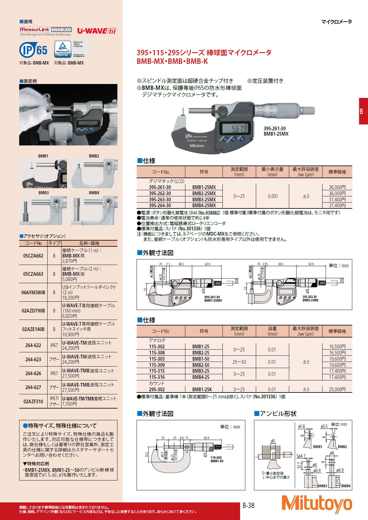 ミツトヨ Mitutoyo　395・115・295シリーズ 棒球面マイクロメータ　BMB-MX・BMB・BMB-K