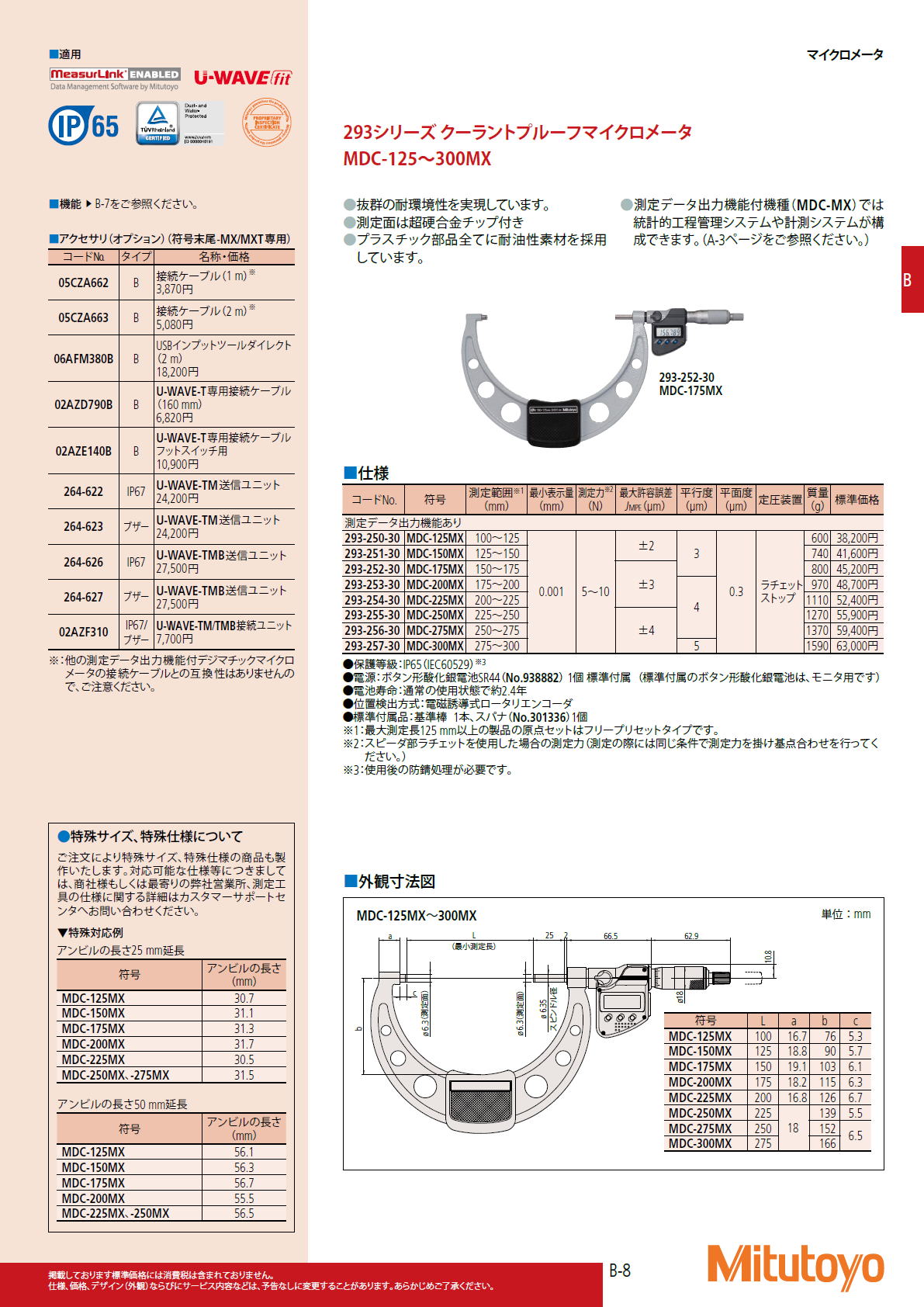 ミツトヨ Mitutoyo　293シリーズ クーラントプルーフマイクロメータ　MDC-125〜300MX