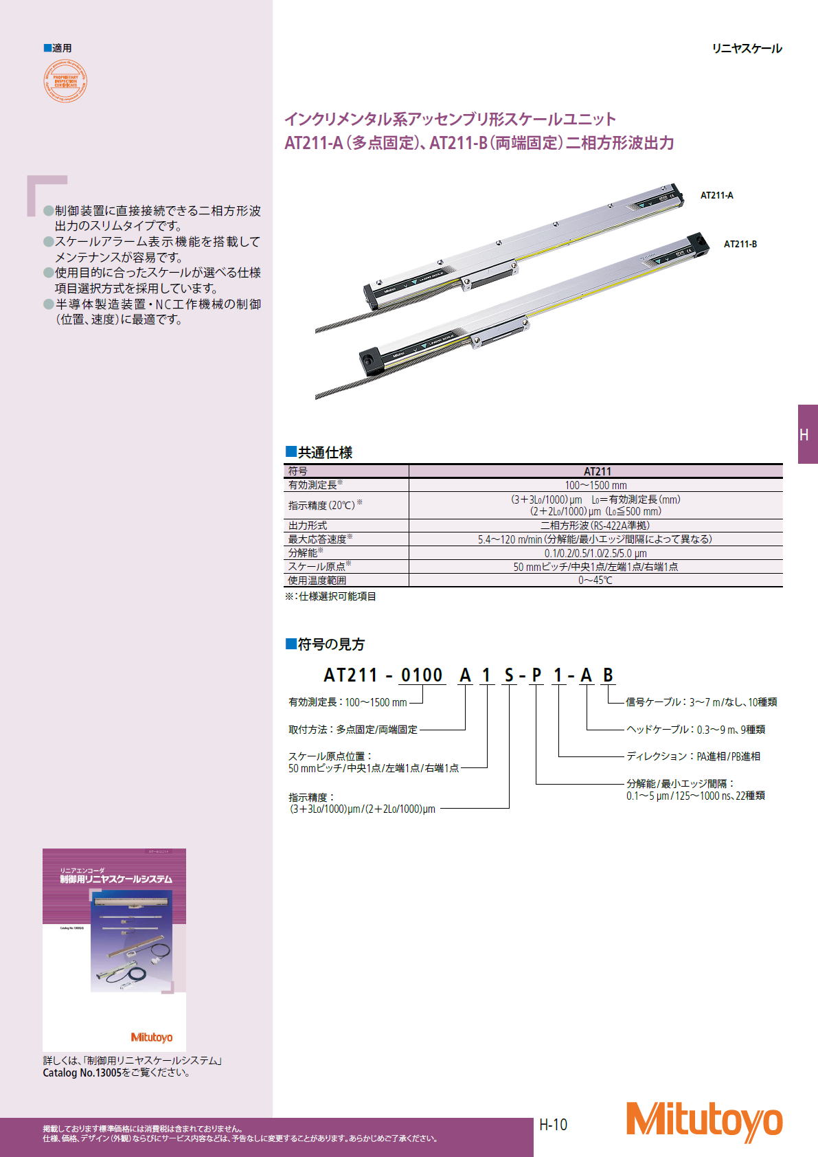 ミツトヨ　Mitutoyo　インクリメンタル系アッセンブリ形スケールユニット　AT211-A（多点固定）、AT211-B（両端固定）二相方形波出力