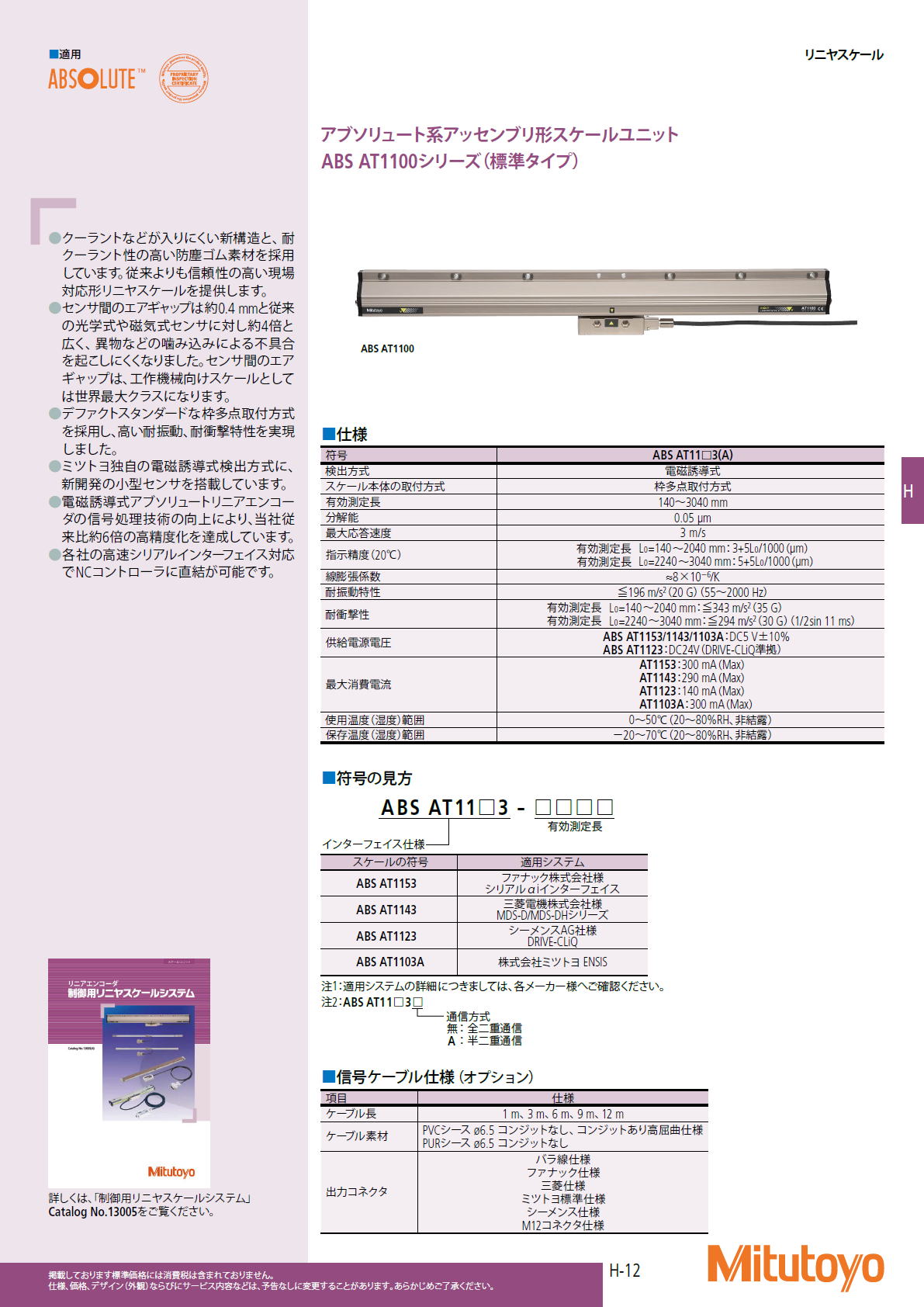 ミツトヨ　Mitutoyo　アブソリュート系アッセンブリ形スケールユニット　ABS AT1100シリーズ（標準タイプ）