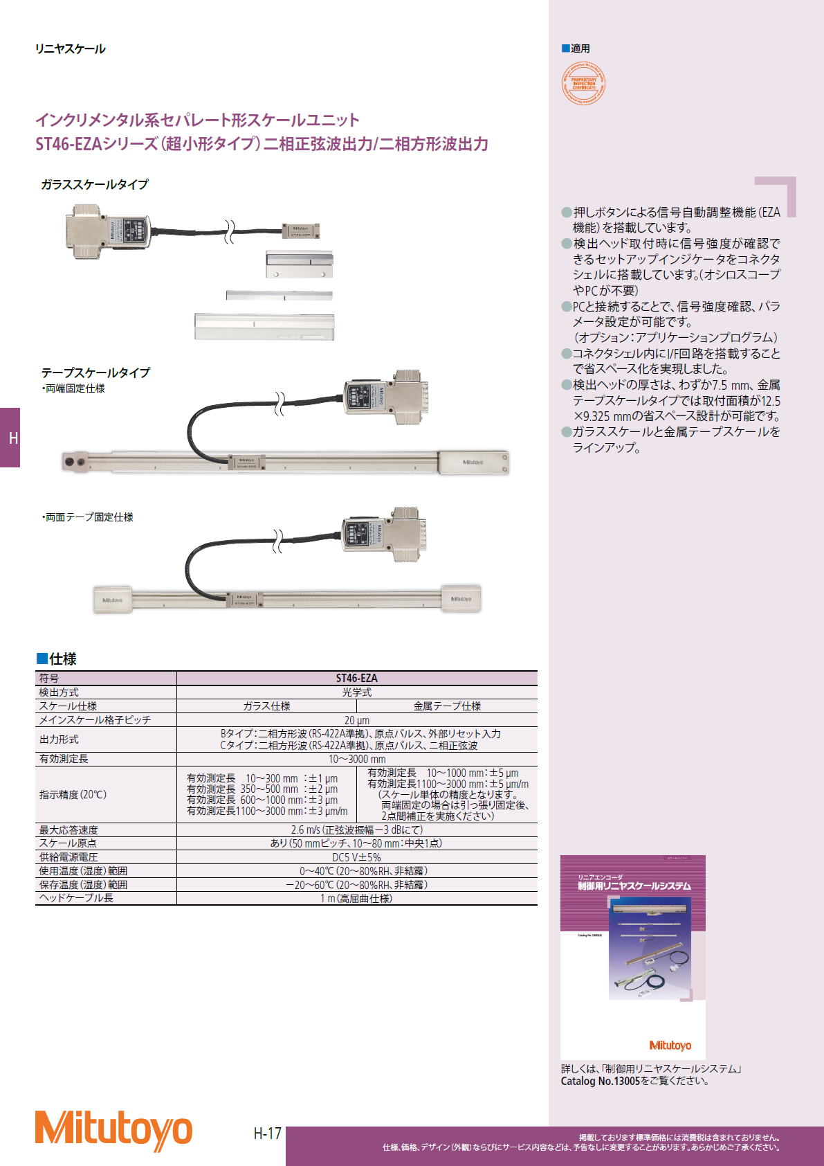 ミツトヨ　Mitutoyo　インクリメンタル系セパレート形スケールユニット ST46-EZAシリーズ（超小形タイプ）二相正弦波出力/二相方形波出力