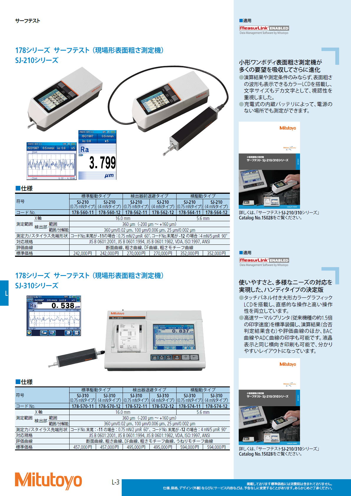 ミツトヨ　Mitutoyo　178シリーズ サーフテスト（ 現場形表面粗さ測定機）SJ-210シリーズ