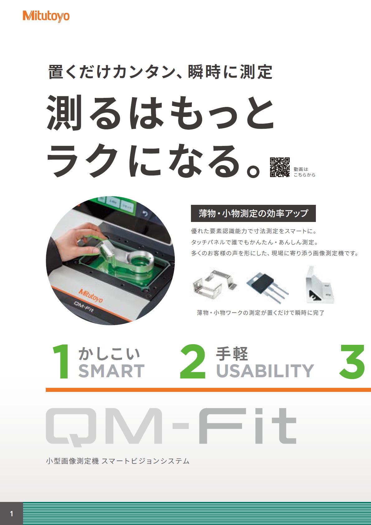 ミツトヨ　スマートビジョンシステム　QM-Fit