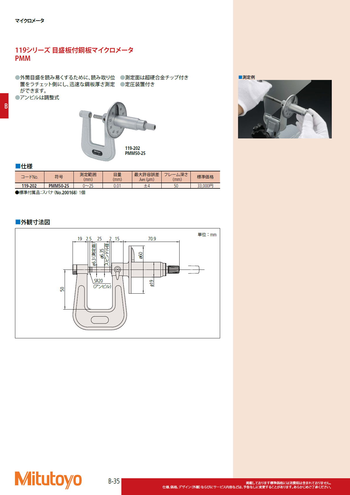 ミツトヨ Mitutoyo　119シリーズ 目盛板付鋼板マイクロメータ　PMM