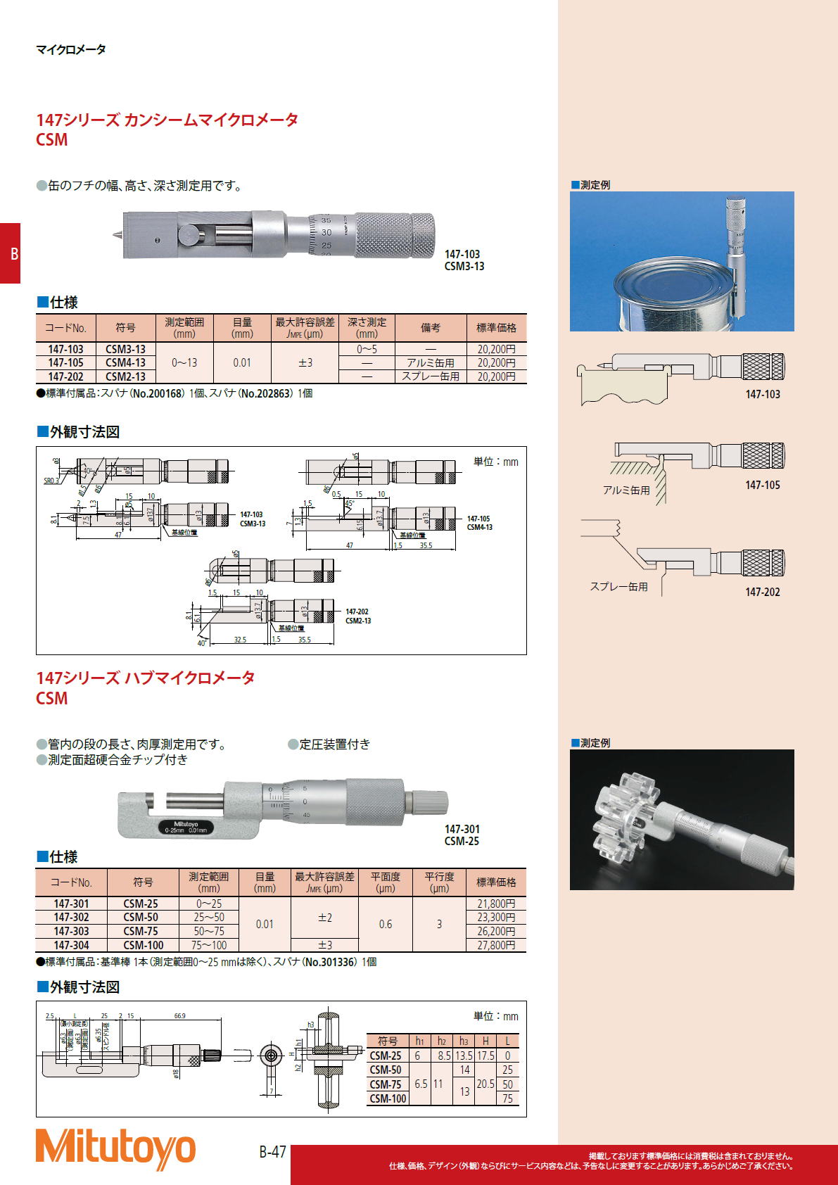 ミツトヨ Mitutoyo　147シリーズ カンシームマイクロメータ　CSM