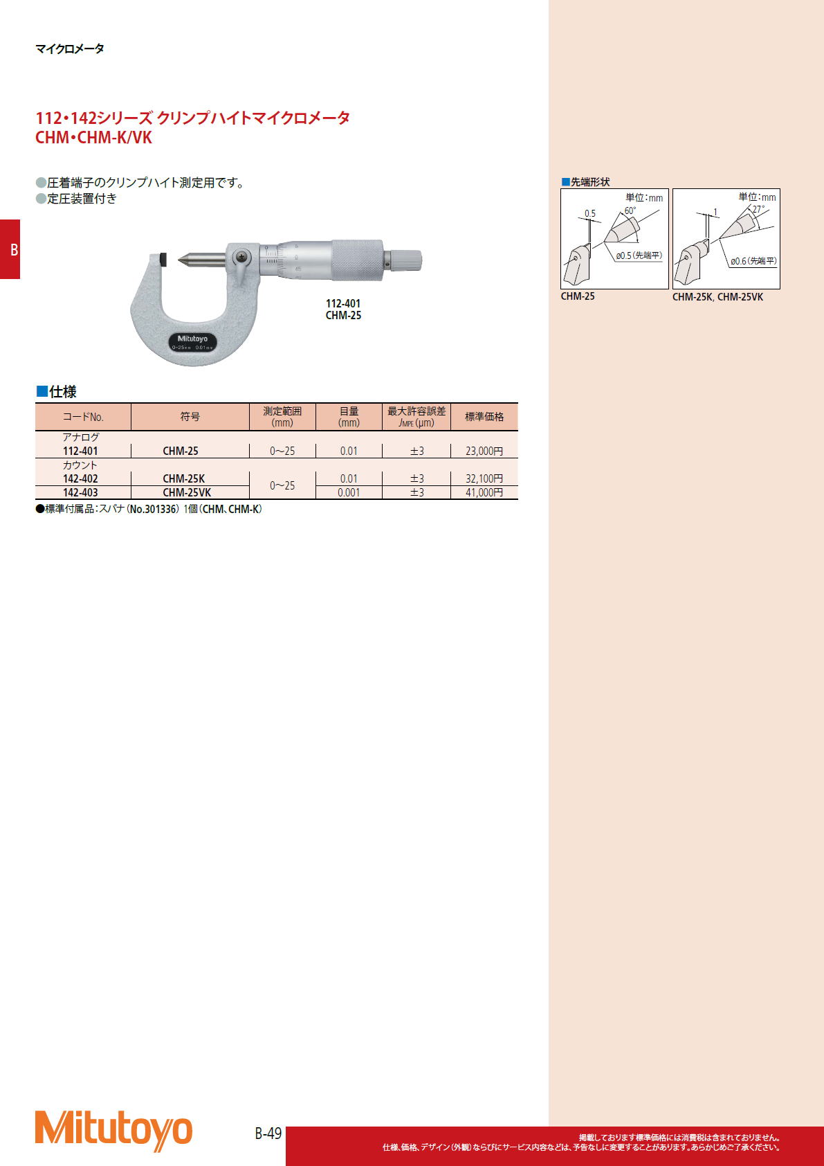 ミツトヨ Mitutoyo　112・142シリーズ クリンプハイトマイクロメータ　CHM・CHM-K/VK