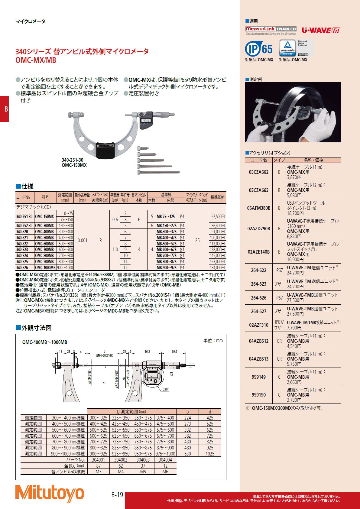 340シリーズ 替アンビル式外側マイクロメータ　OMC-MX/MB