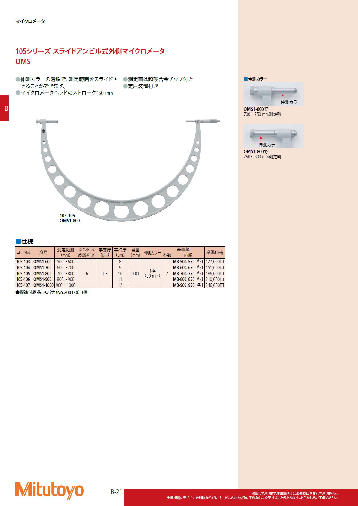 ミツトヨ Mitutoyo　105シリーズ スライドアンビル式外側マイクロメータ　OMS