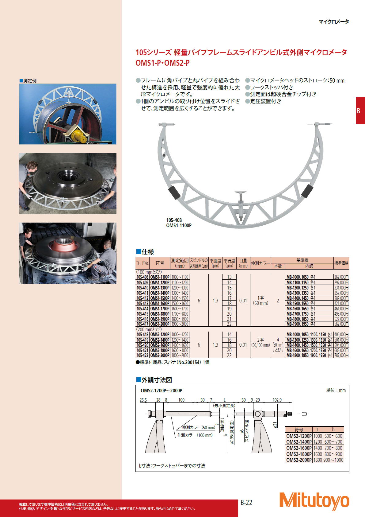 ミツトヨ Mitutoyo　105シリーズ 軽量パイプフレームスライドアンビル式外側マイクロメータ　OMS1-P・OMS2-P