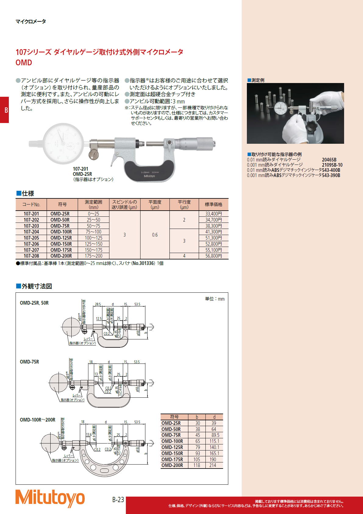 107シリーズ ダイヤルゲージ取付け式外側マイクロメータ　OMD