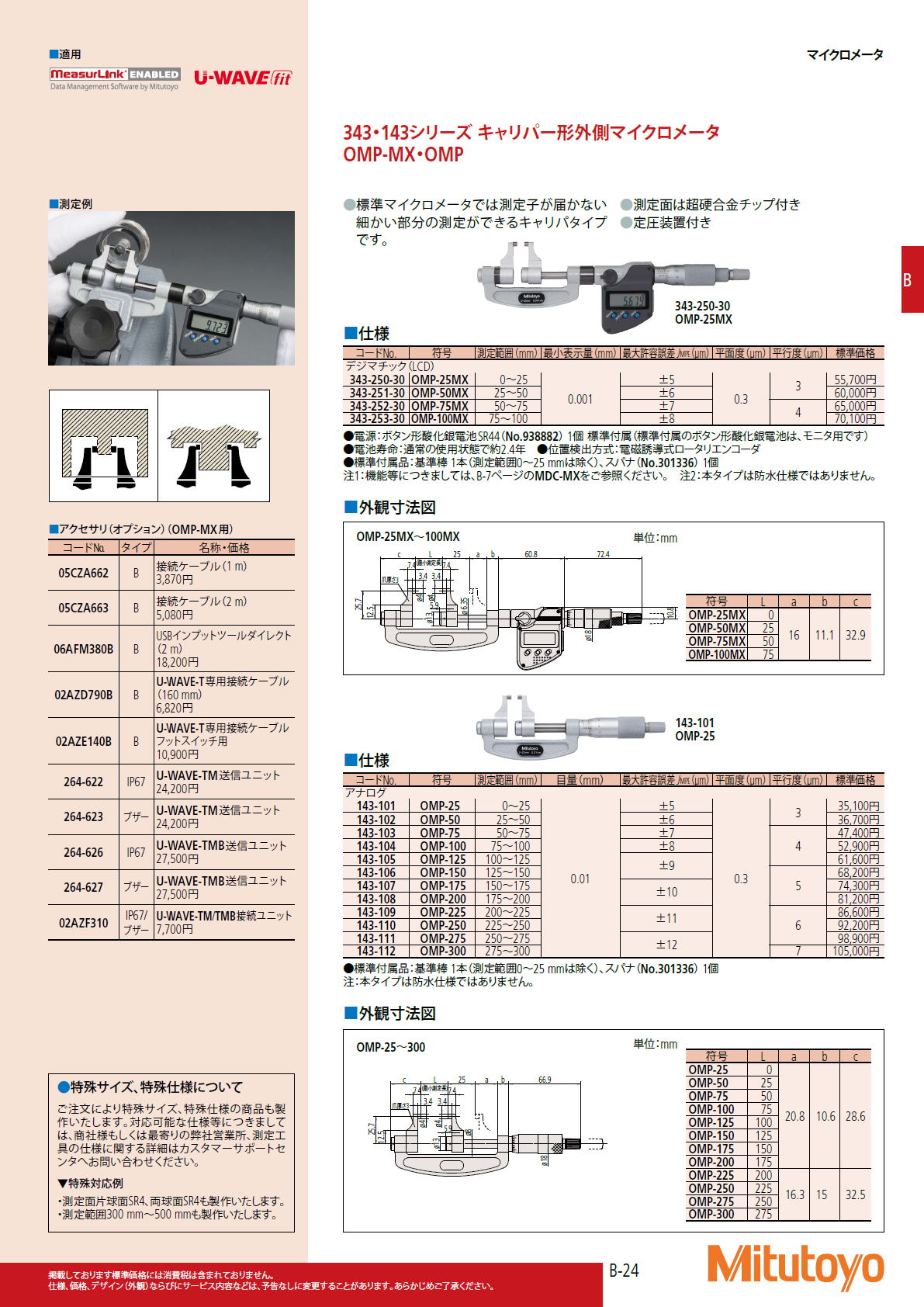 ミツトヨ Mitutoyo　343・143シリーズ キャリパー形外側マイクロメータ　OMP-MX・OMP