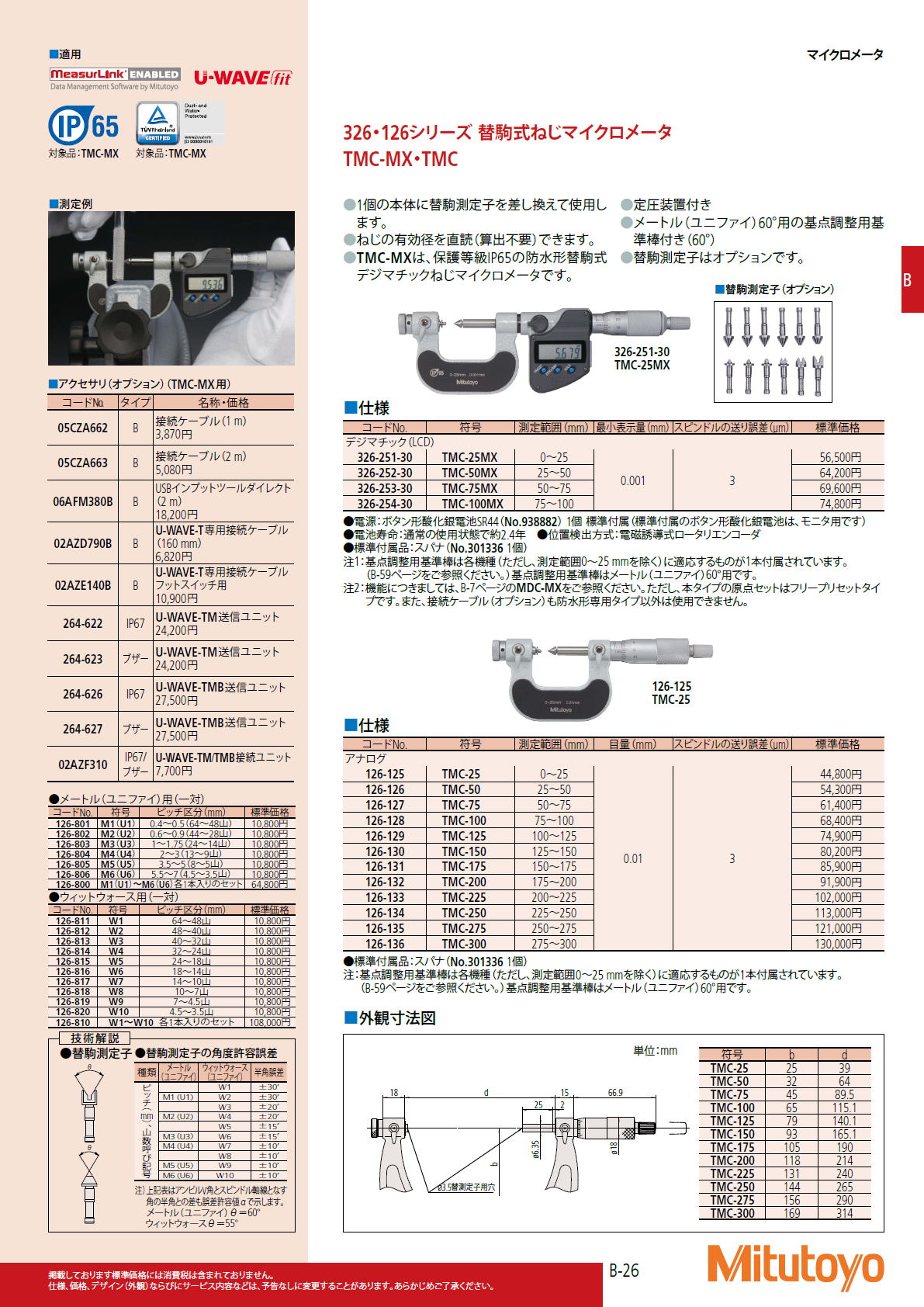 ミツトヨ Mitutoyo　326・126シリーズ 替駒式ねじマイクロメータ　TMC-MX・TMC