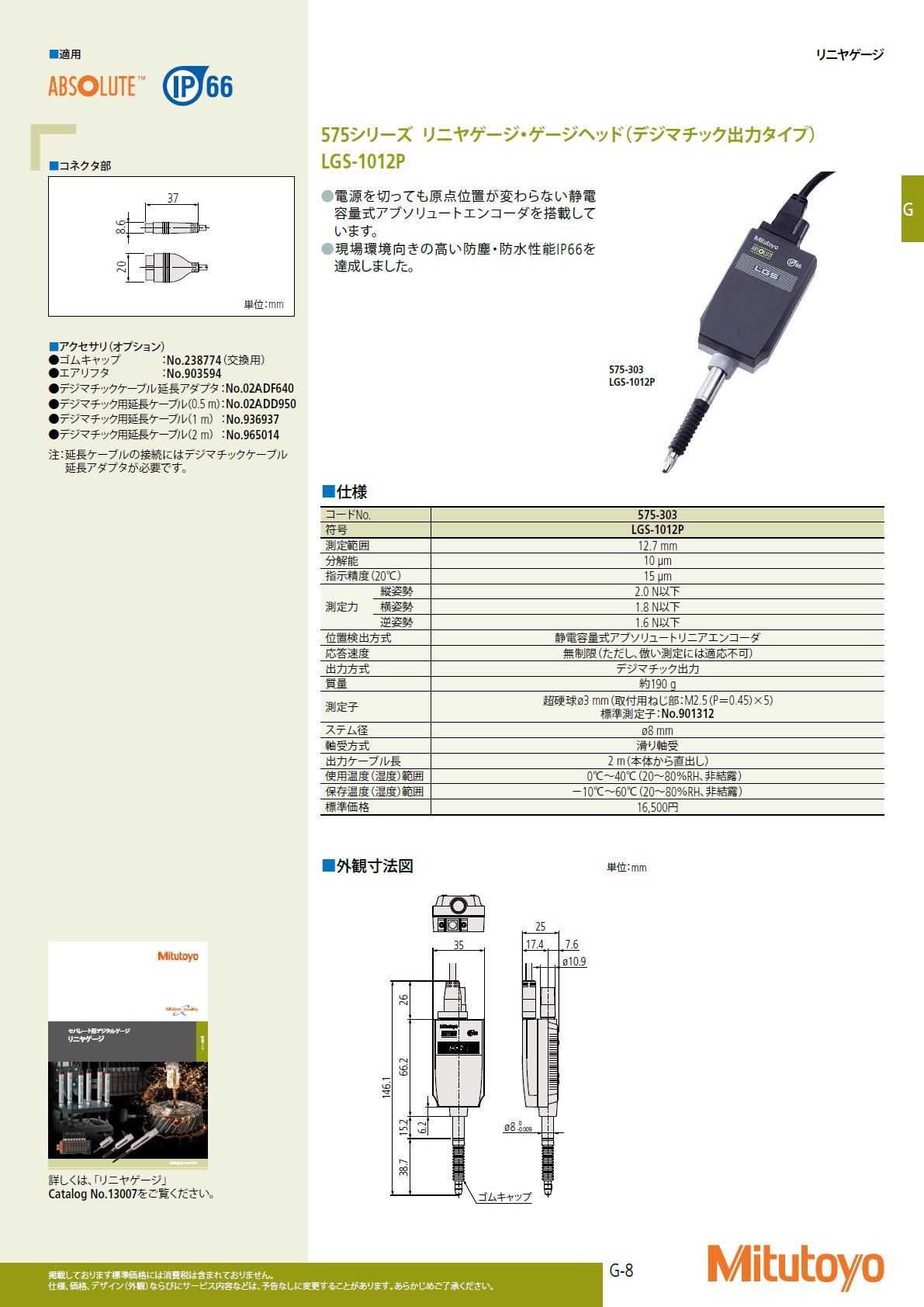 ミツトヨ　Mitutoyo　リニヤゲージ　575シリーズ リニヤゲージ・ゲージヘッド（デジマチック出力タイプ）LGS-1012P