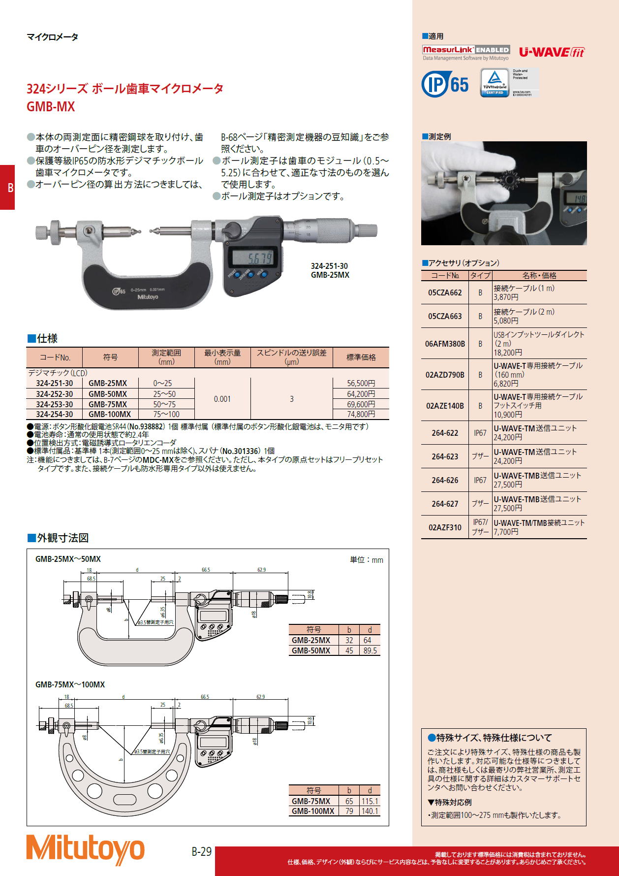 ミツトヨ Mitutoyo　324シリーズ ボール歯車マイクロメータ　GMB-MX