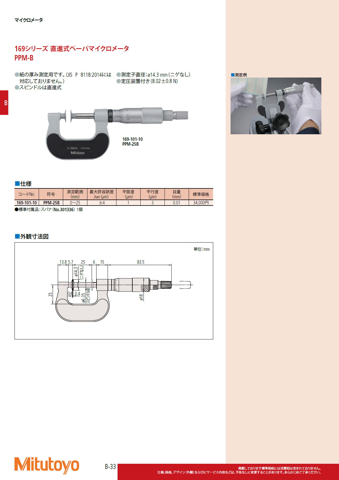 ミツトヨ Mitutoyo　169シリーズ 直進式ペーパマイクロメータ　PPM-B