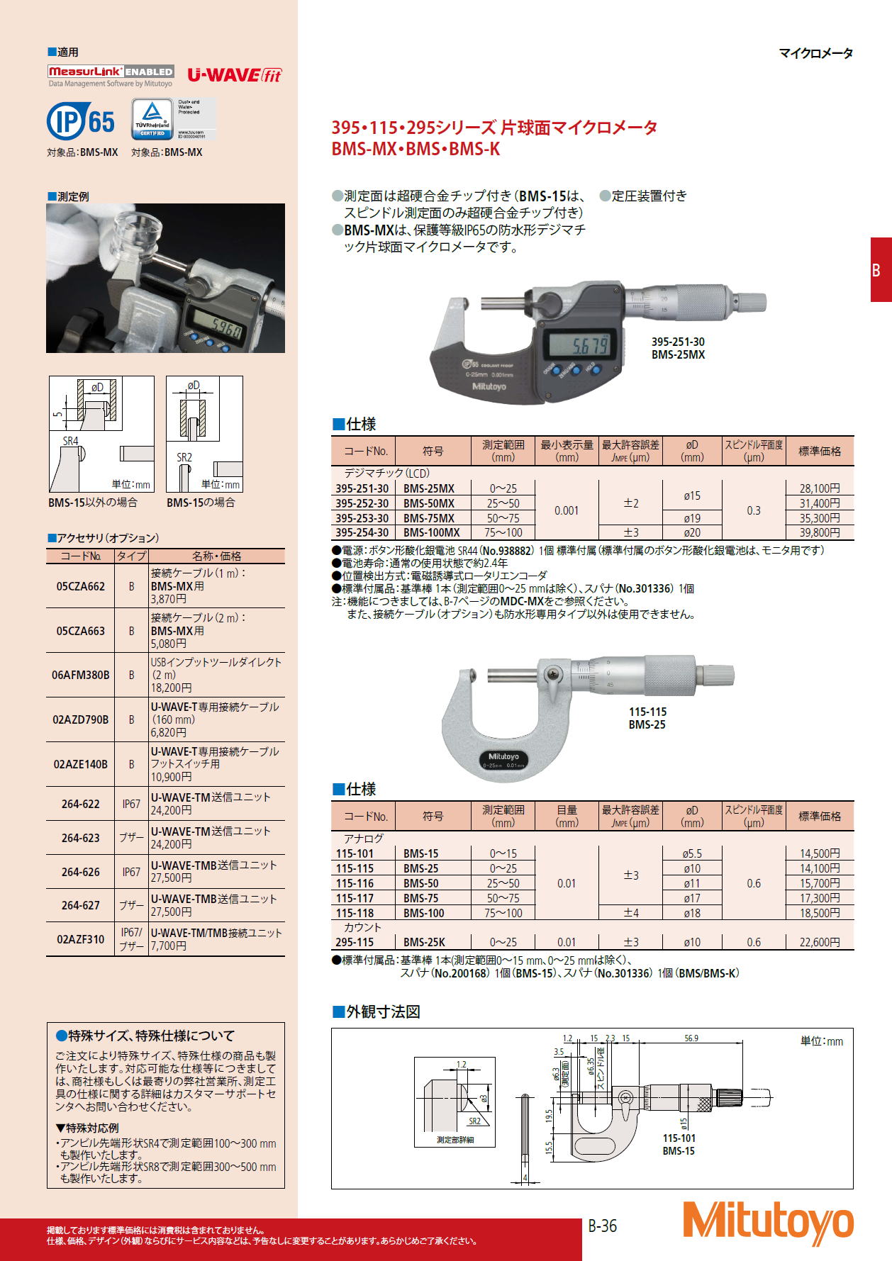 ミツトヨ Mitutoyo　395・115・295シリーズ 片球面マイクロメータ　BMS-MX・BMS・BMS-K