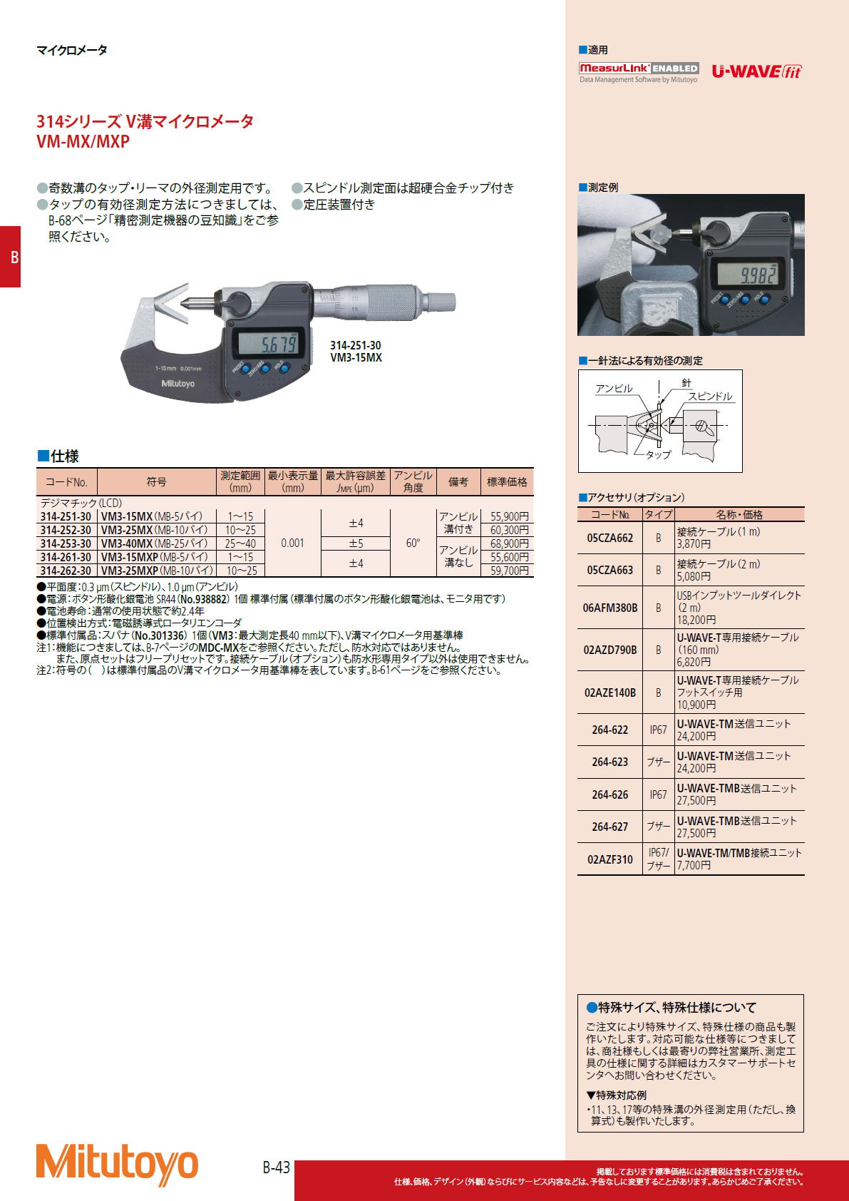 ミツトヨ Mitutoyo　314シリーズ V溝マイクロメータ　VM-MX/MXP