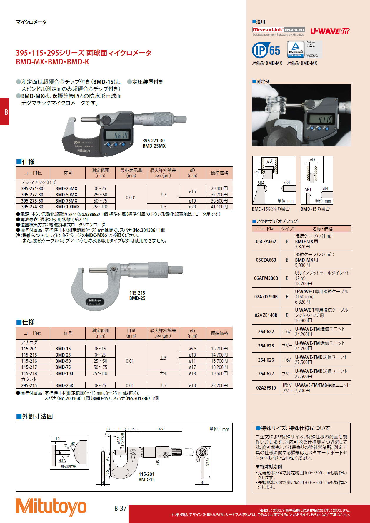 ミツトヨ Mitutoyo　395・115・295シリーズ 両球面マイクロメータ　BMD-MX・BMD・BMD-K