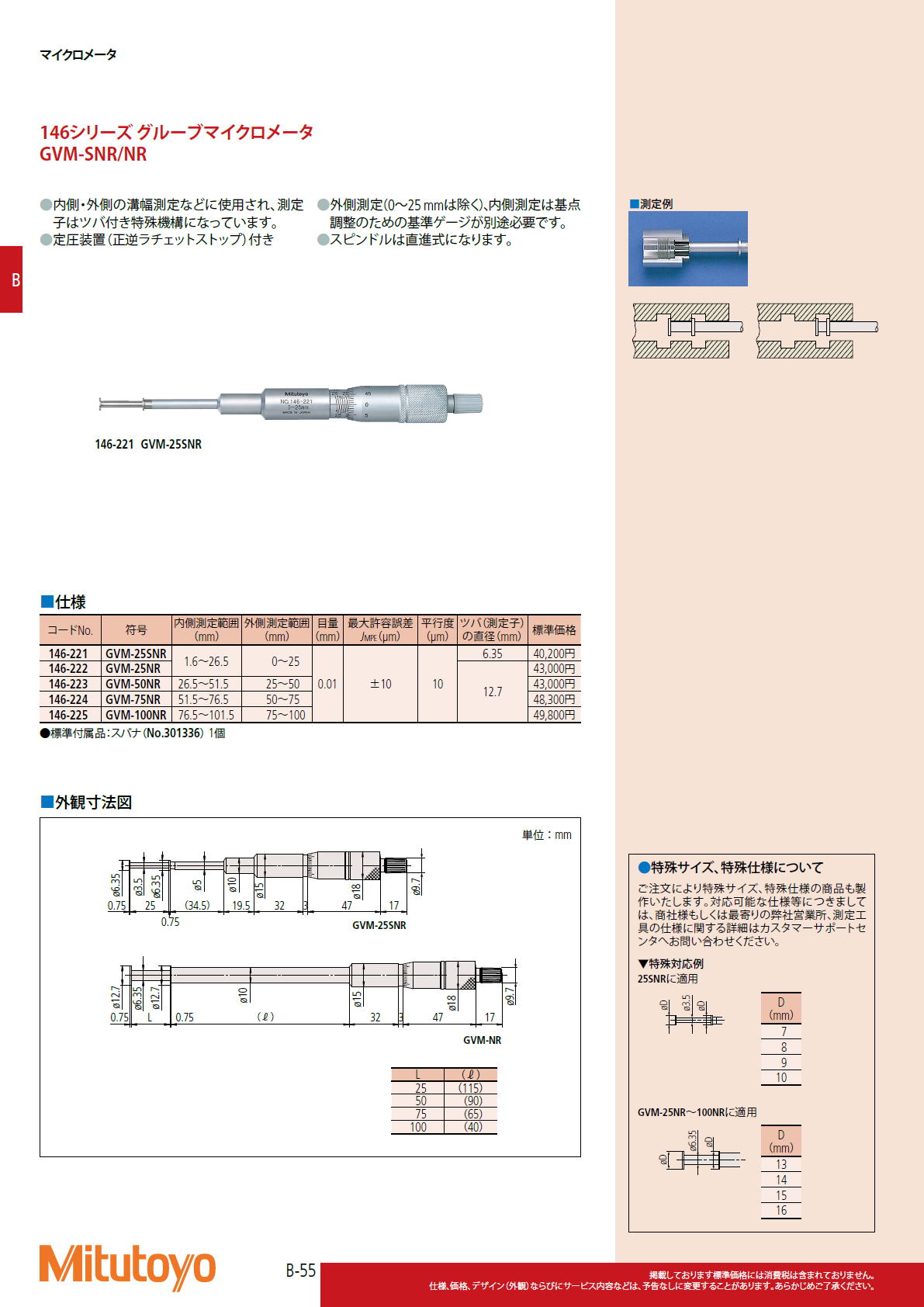 ミツトヨ Mitutoyo　146シリーズ グルーブマイクロメータ　GVM-SNR/NR