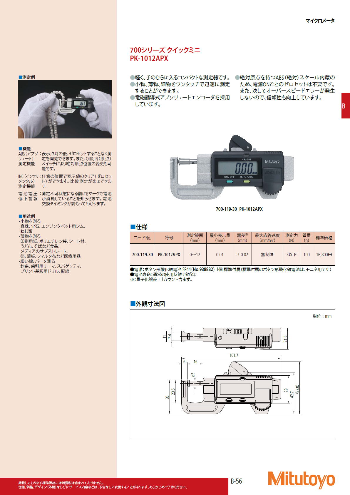 ミツトヨ Mitutoyo　700シリーズ クイックミニ　PK-1012APX