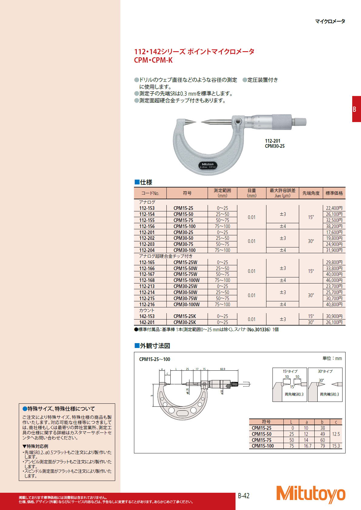 ミツトヨ Mitutoyo　112・142シリーズ ポイントマイクロメータ CPM・CPM-K