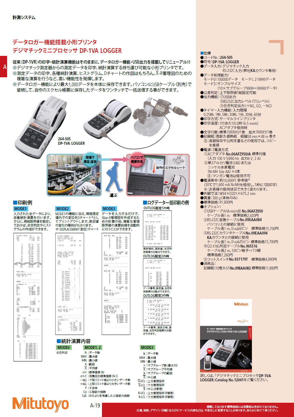 ミツトヨ　データロガー機能搭載小形プリンタ　デジマチックミニプロセッサ DP-1VA LOGGER